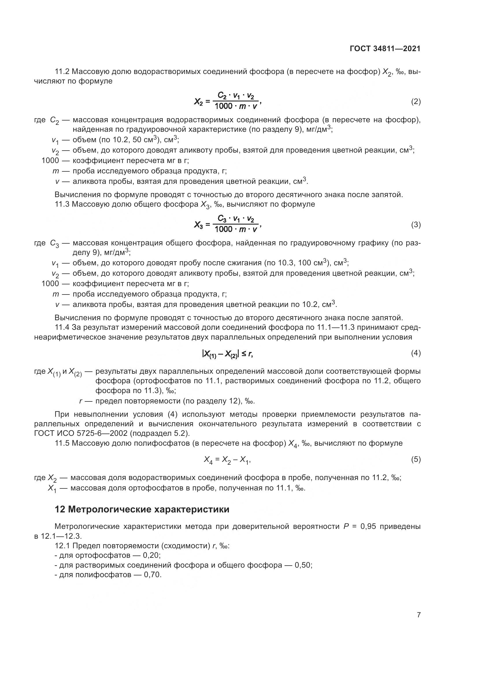 ГОСТ 34811-2021, страница 12