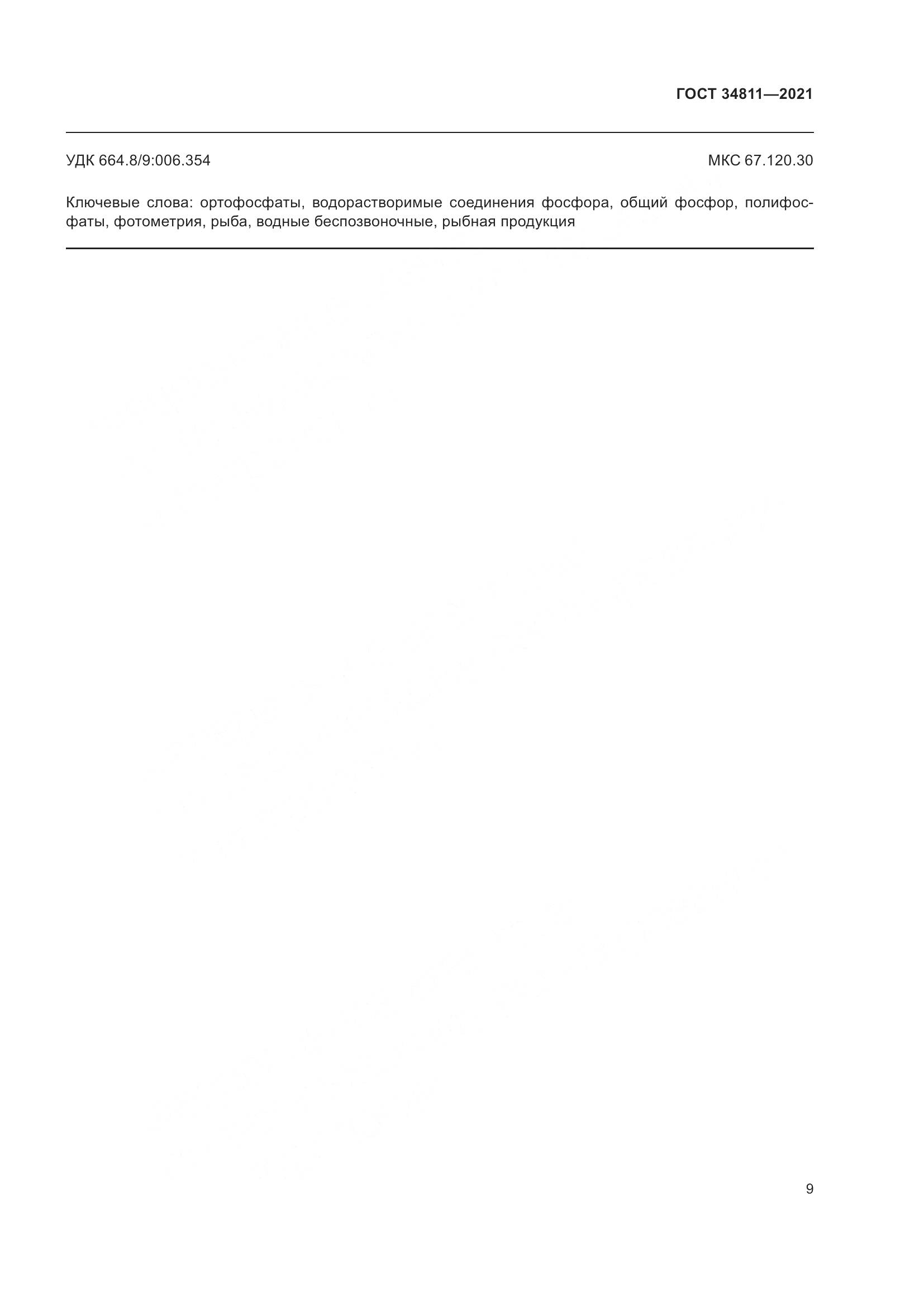 ГОСТ 34811-2021, страница 14