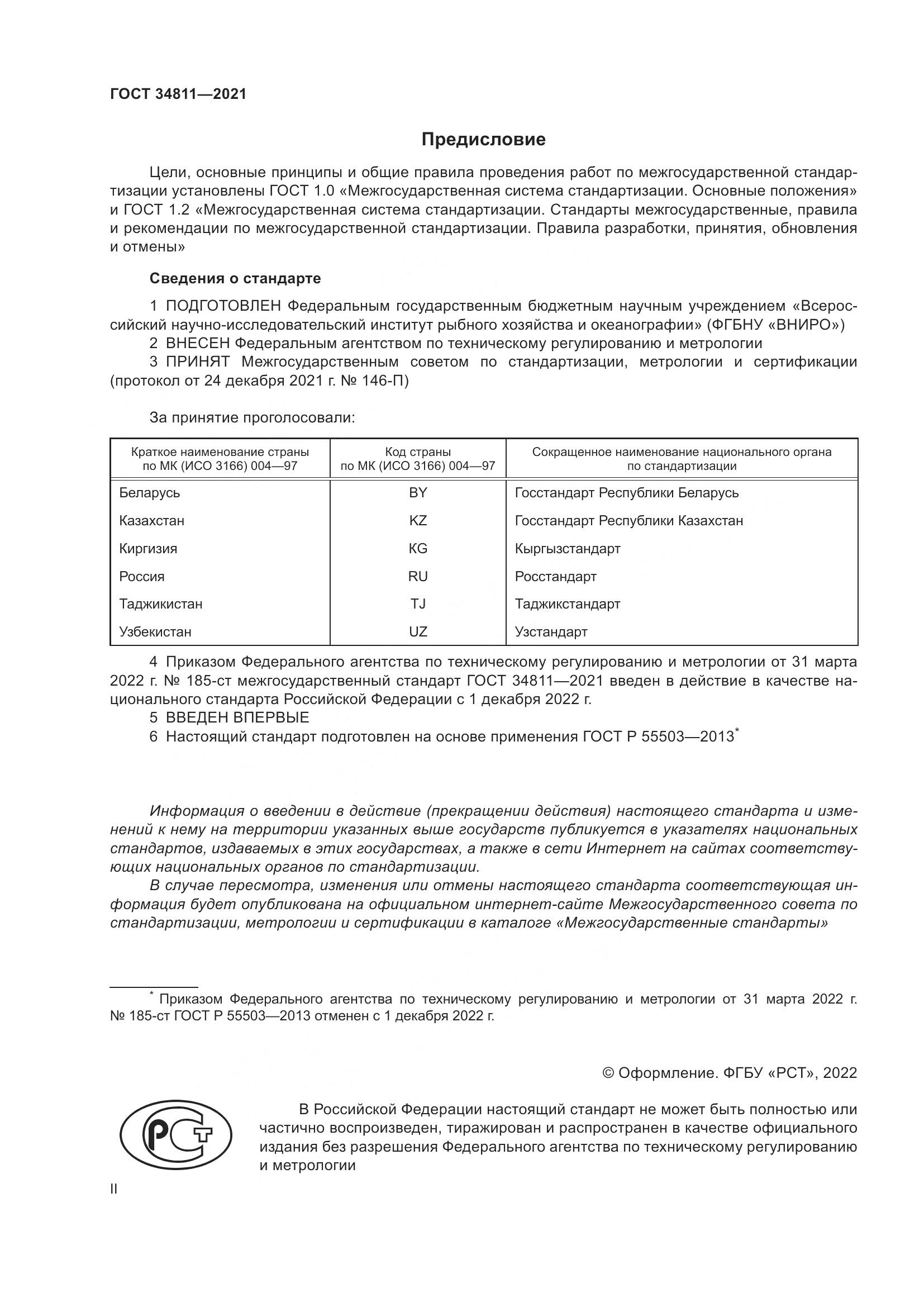 ГОСТ 34811-2021, страница 2