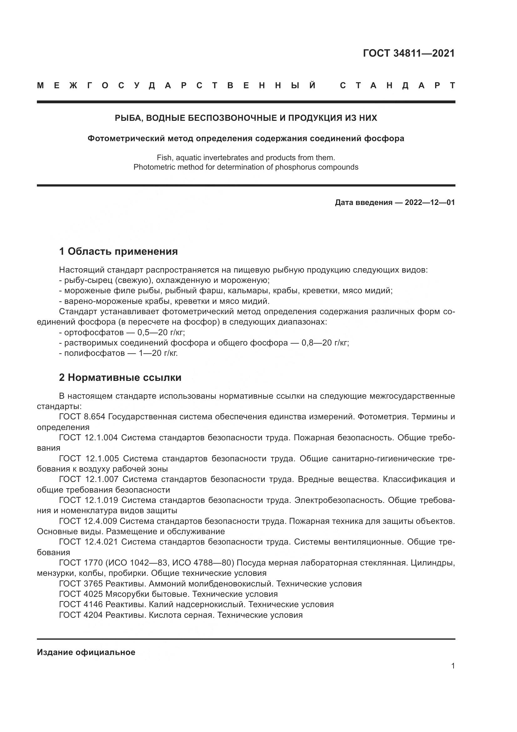 ГОСТ 34811-2021, страница 6