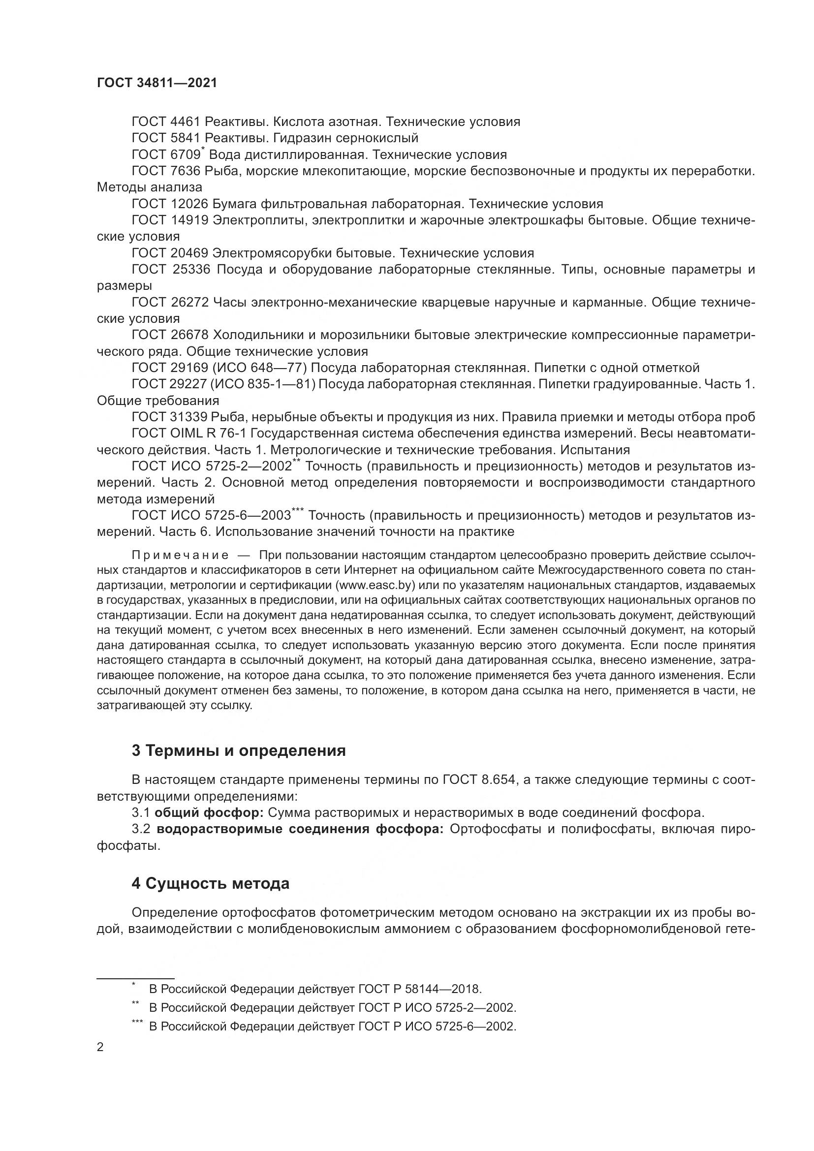 ГОСТ 34811-2021, страница 7