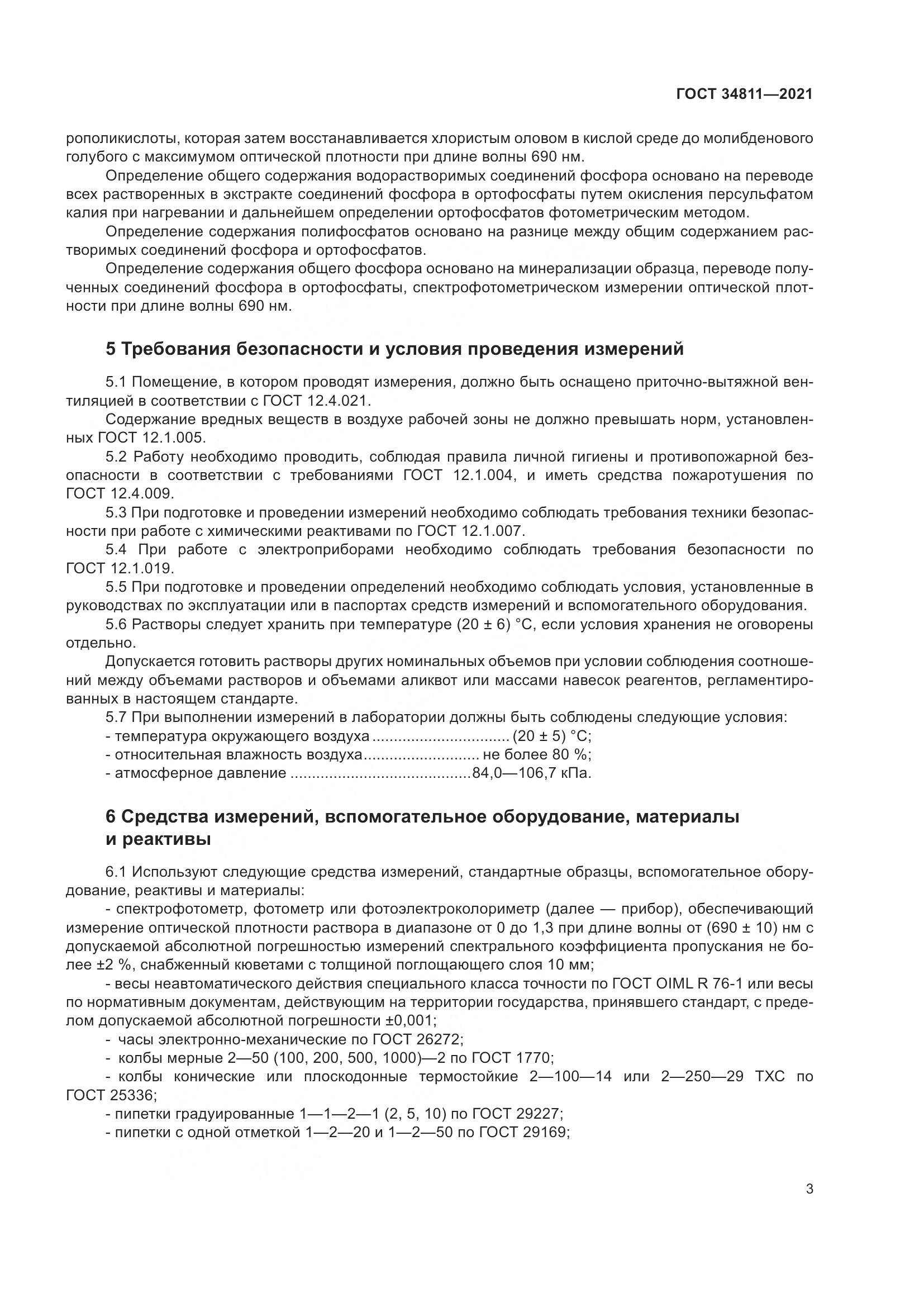 ГОСТ 34811-2021, страница 8