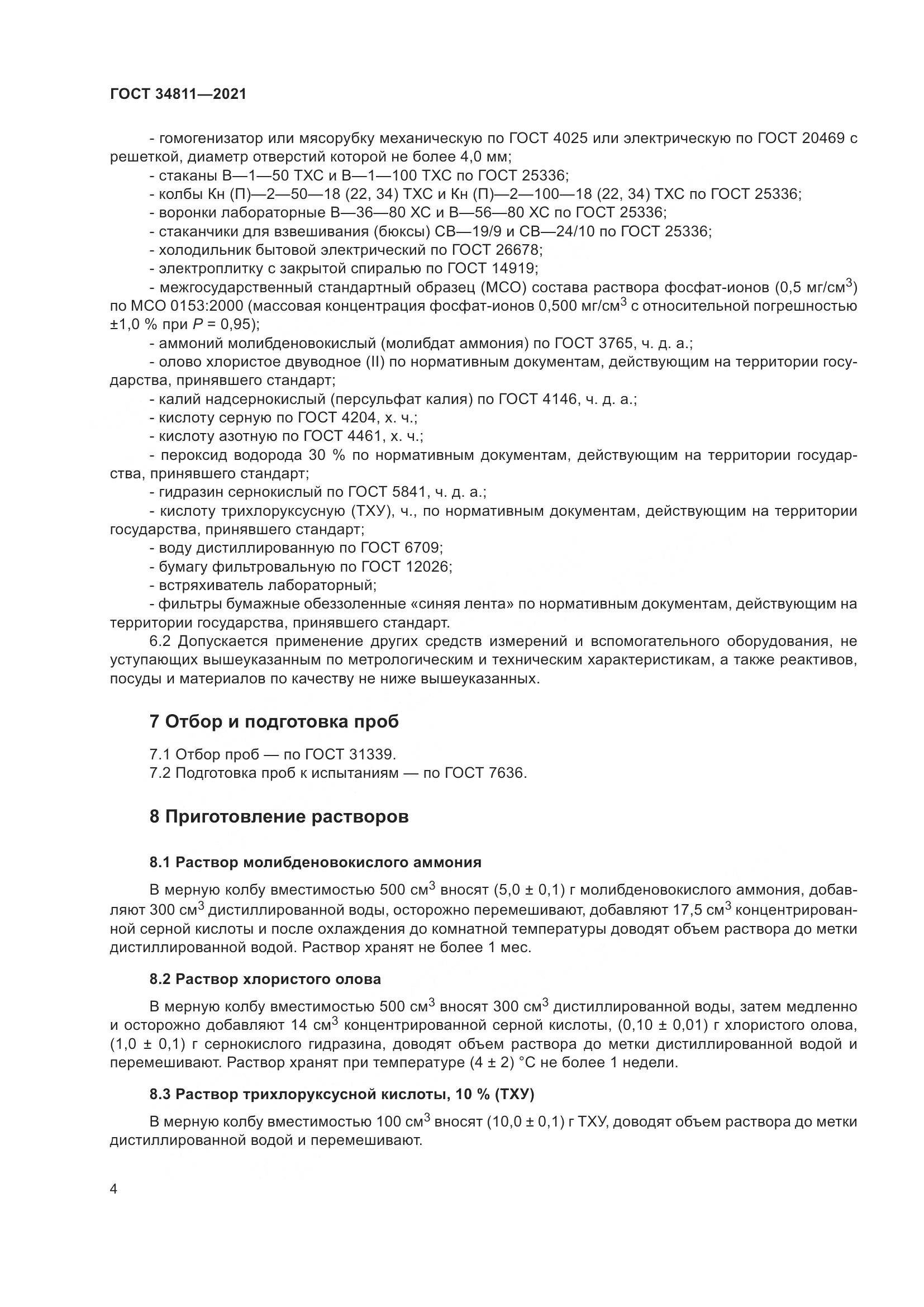 ГОСТ 34811-2021, страница 9