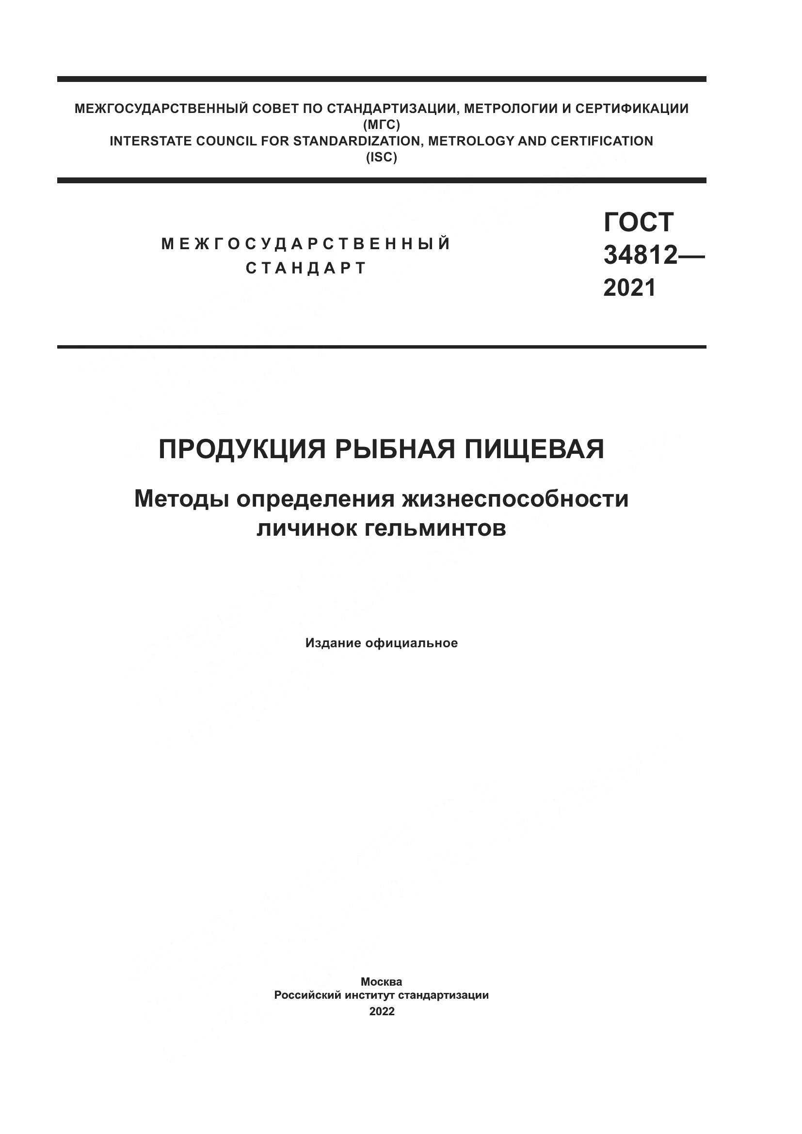 ГОСТ 34812-2021, страница 1
