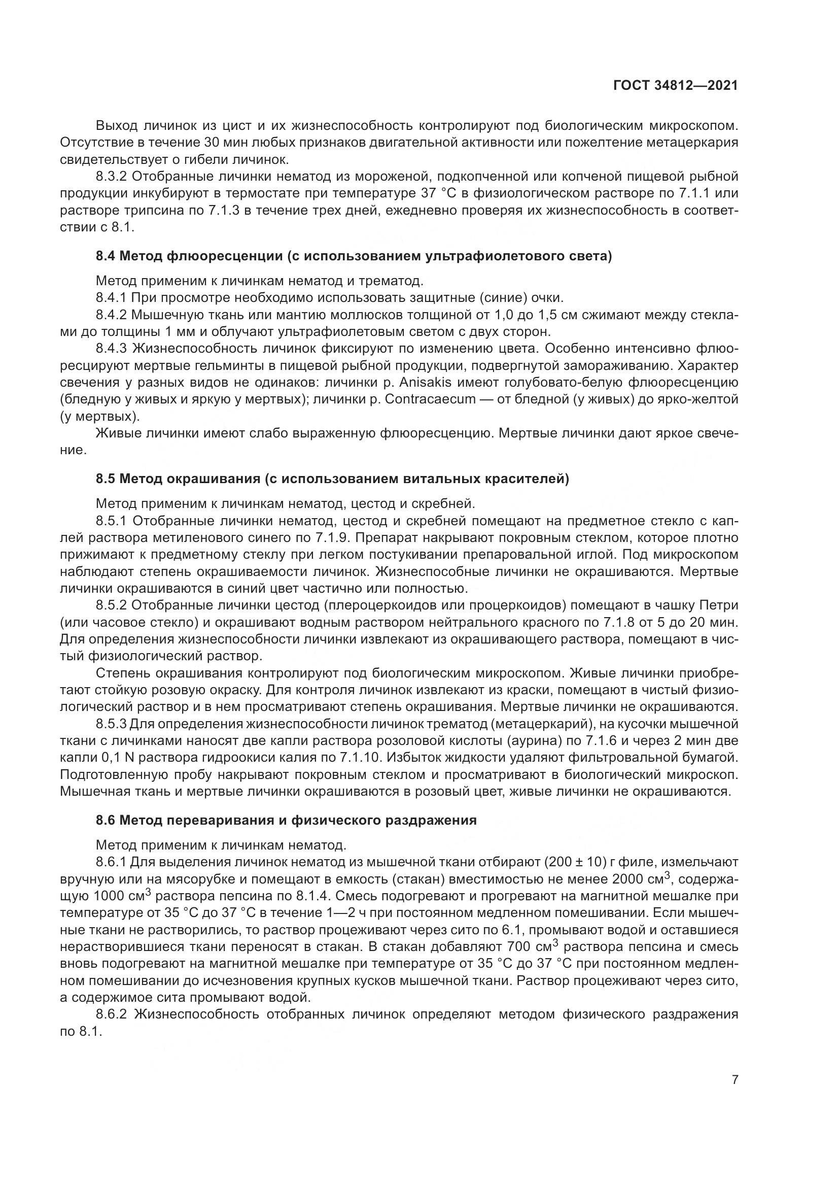 ГОСТ 34812-2021, страница 10