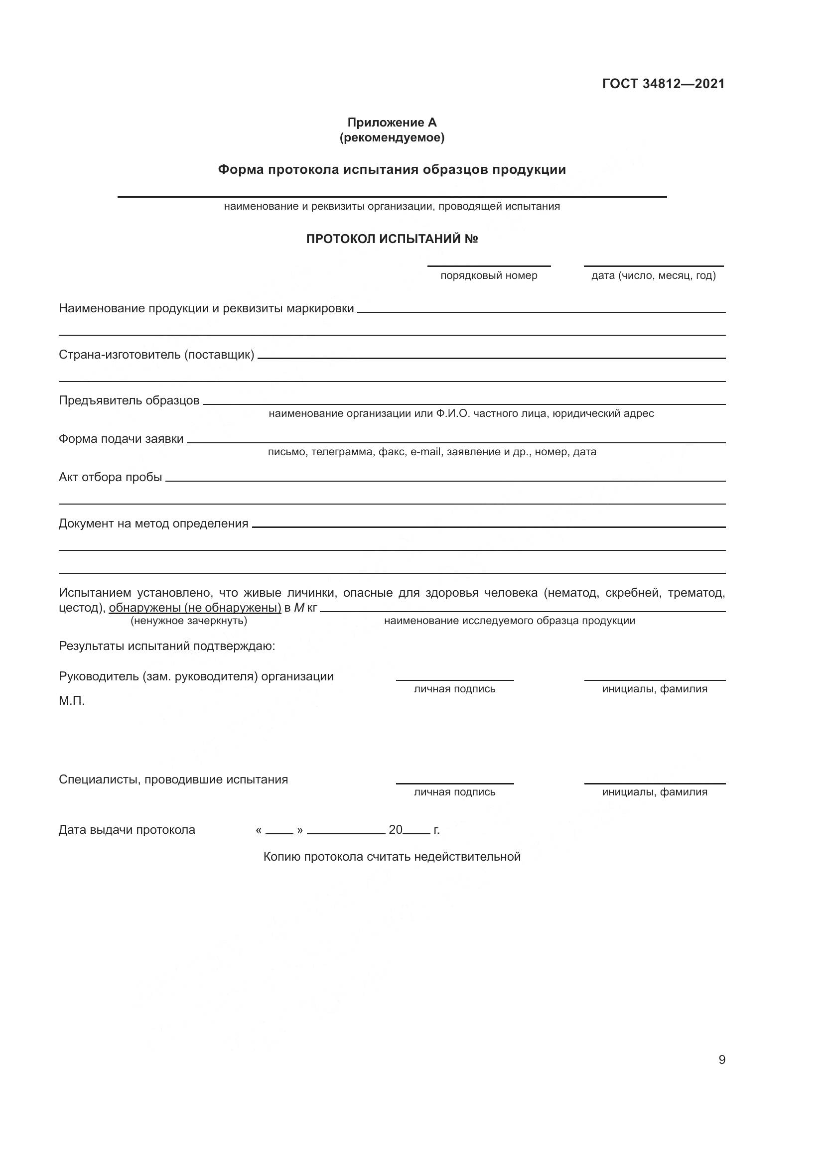 ГОСТ 34812-2021, страница 12