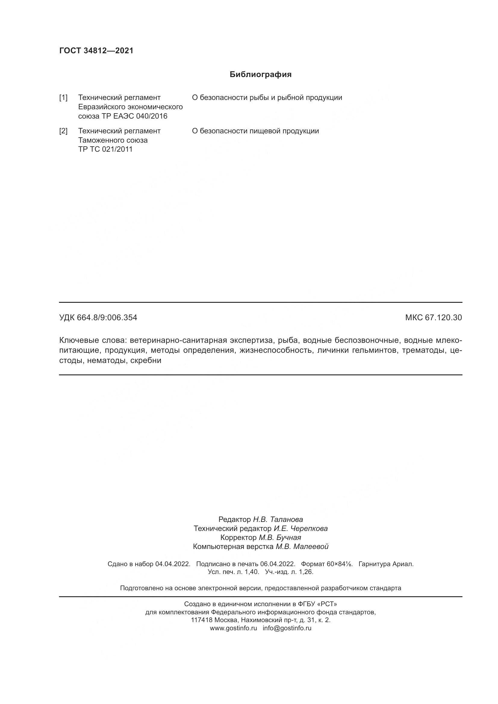 ГОСТ 34812-2021, страница 13