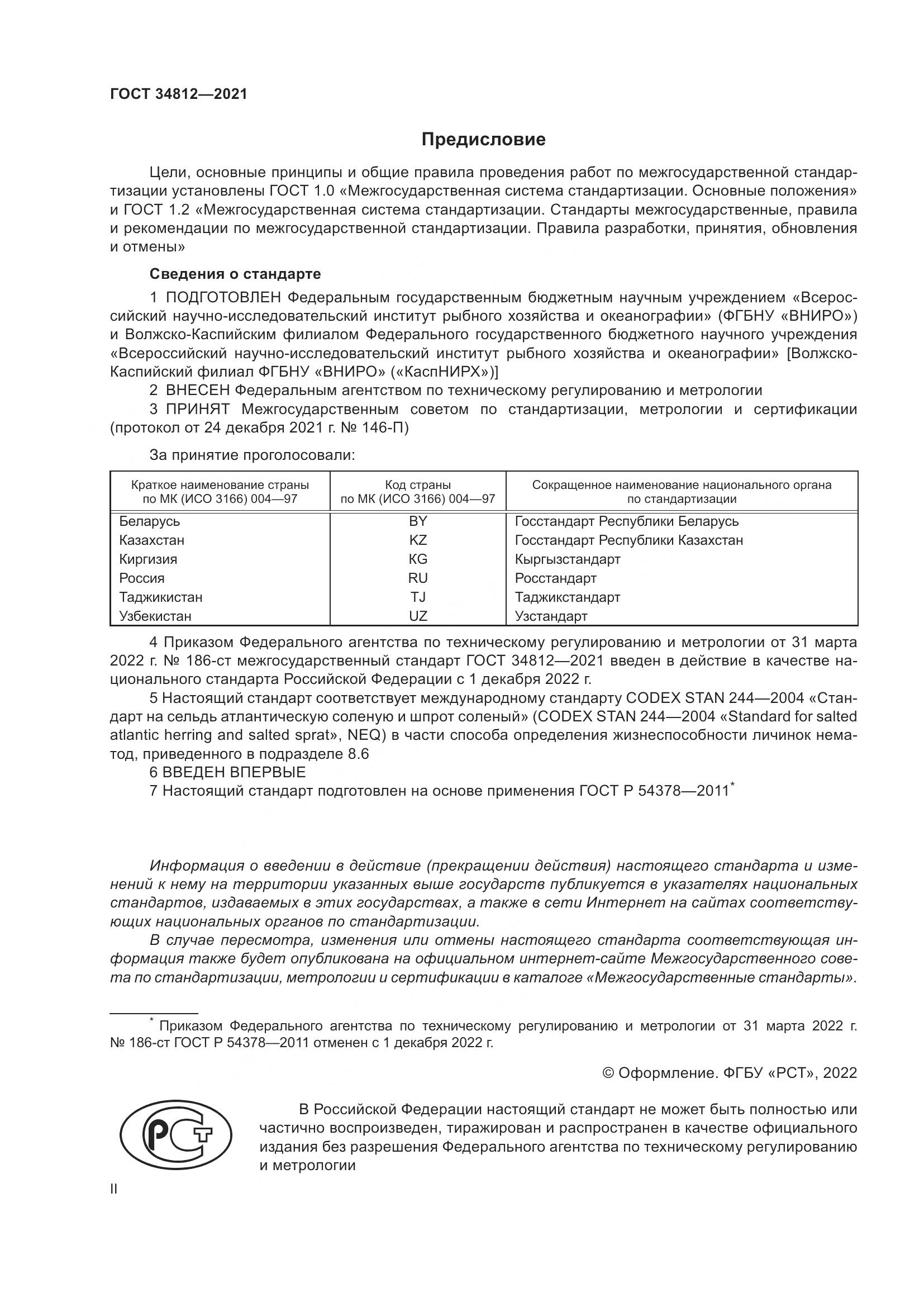 ГОСТ 34812-2021, страница 2