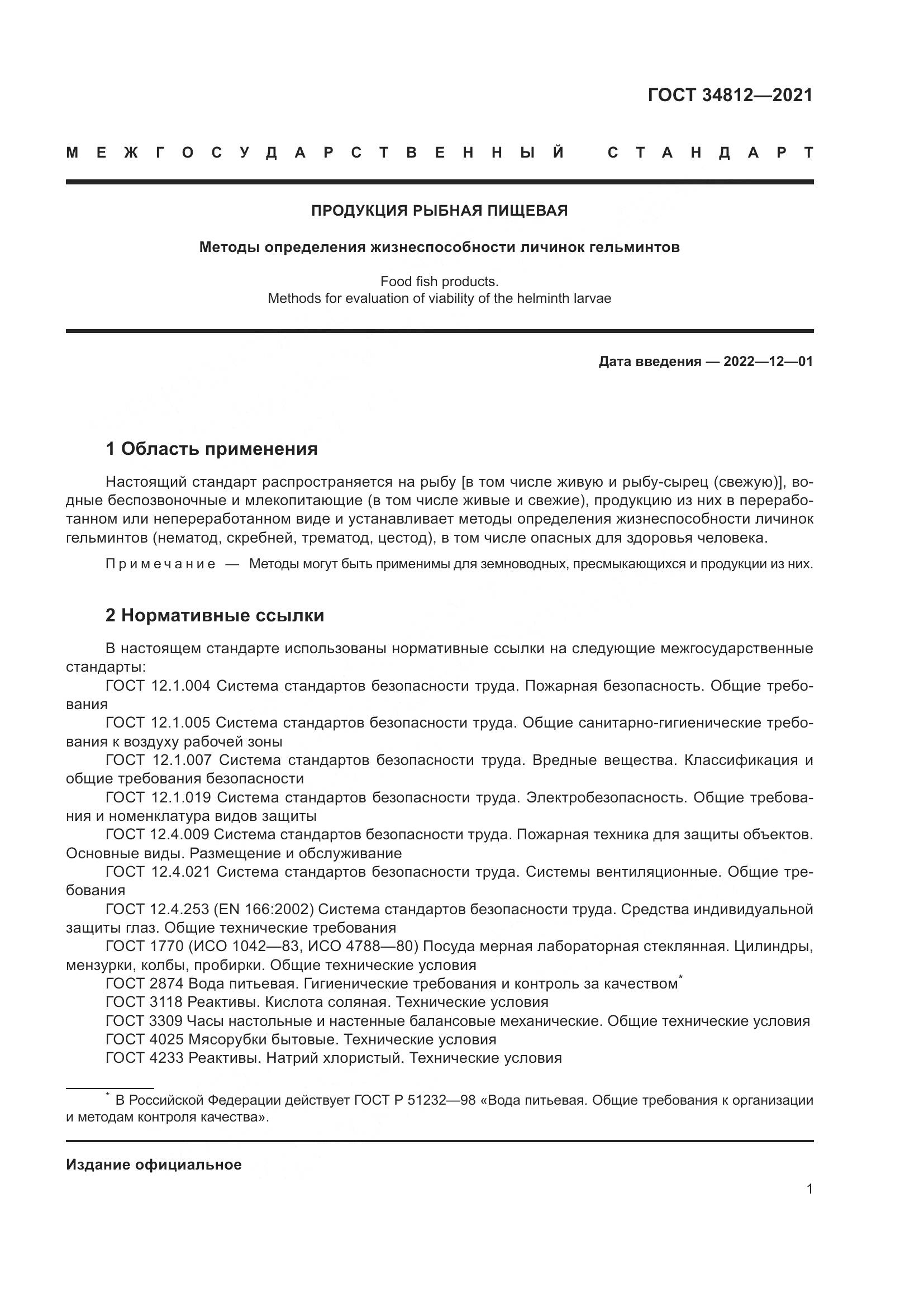 ГОСТ 34812-2021, страница 4