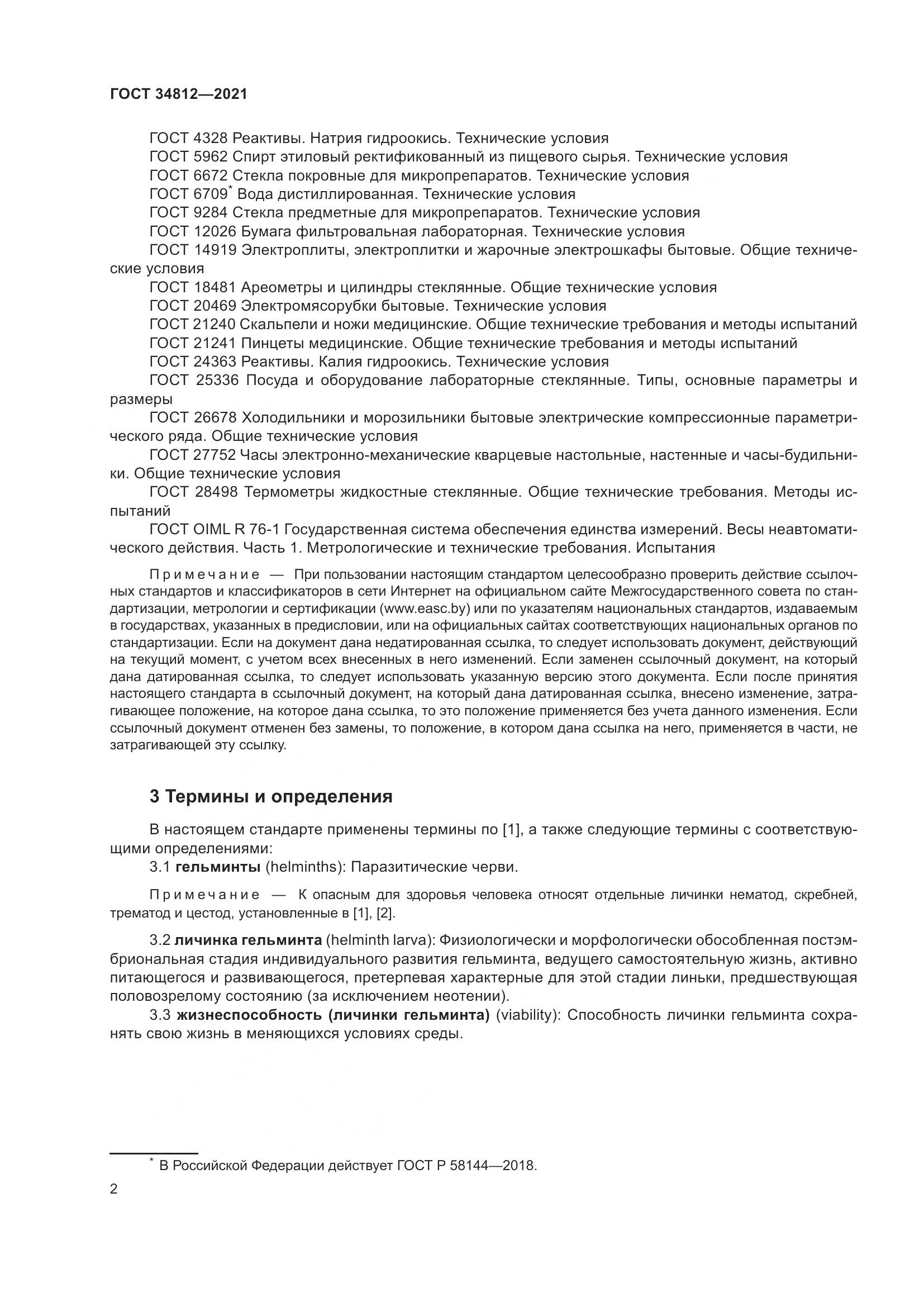 ГОСТ 34812-2021, страница 5