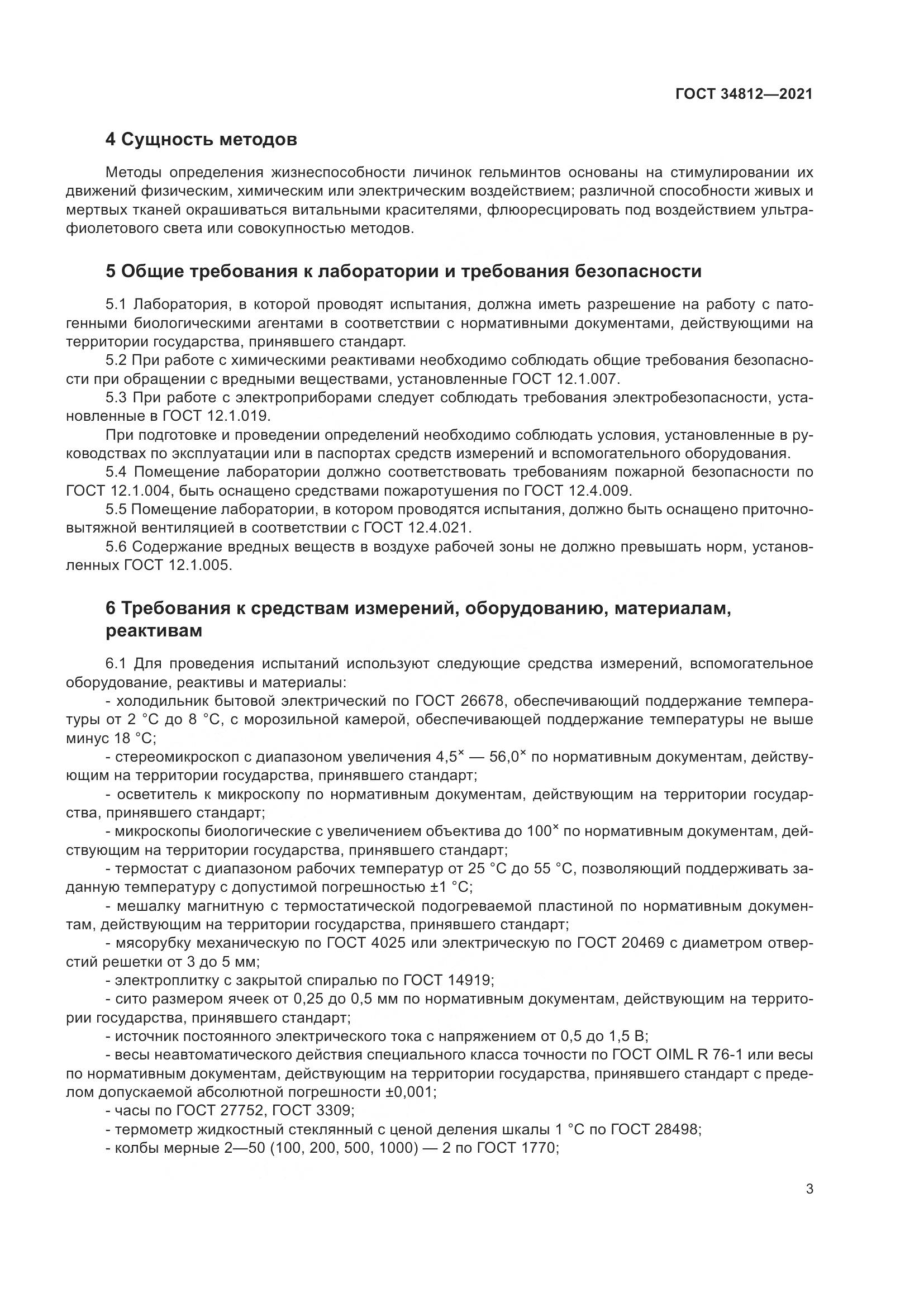 ГОСТ 34812-2021, страница 6