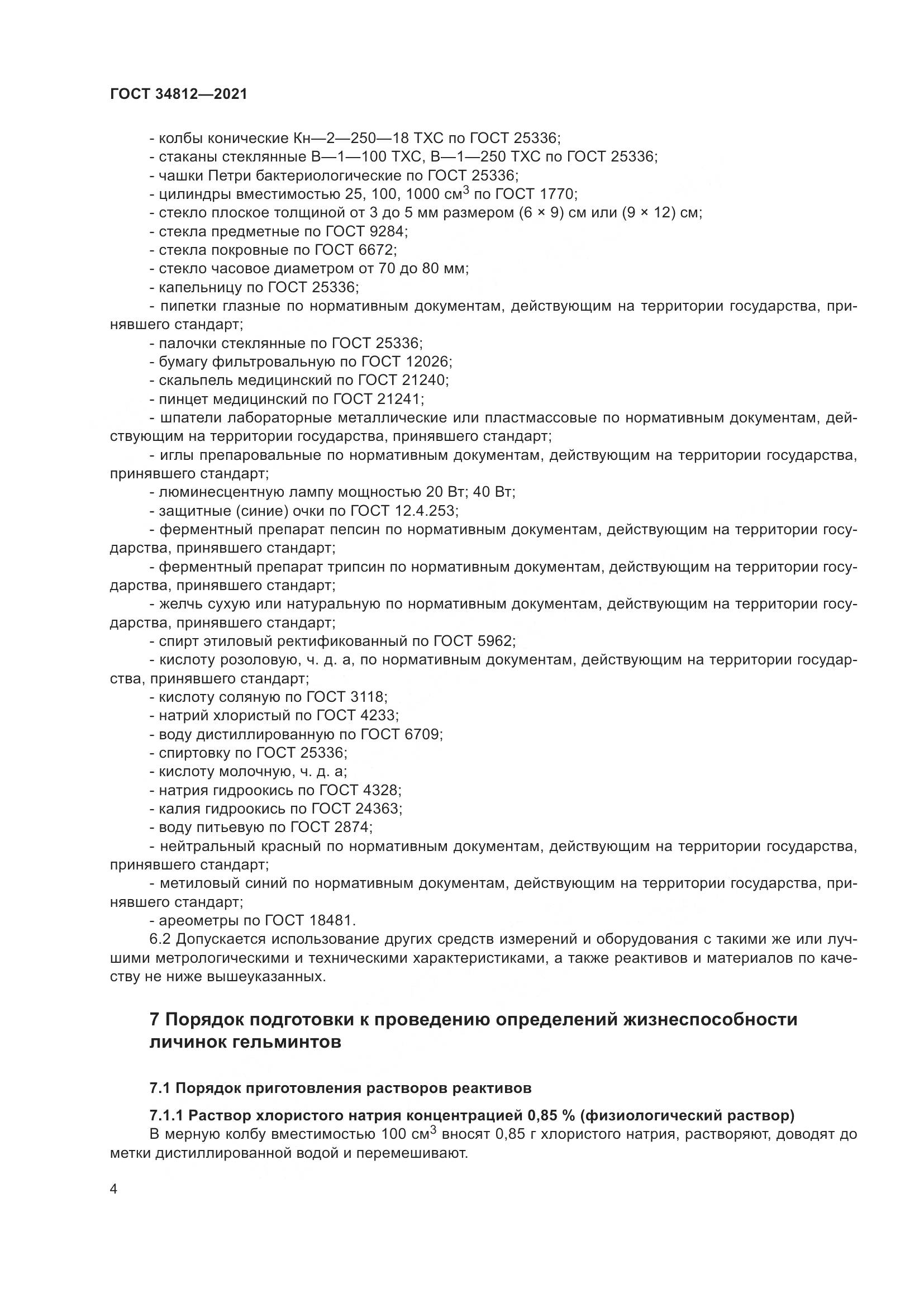 ГОСТ 34812-2021, страница 7