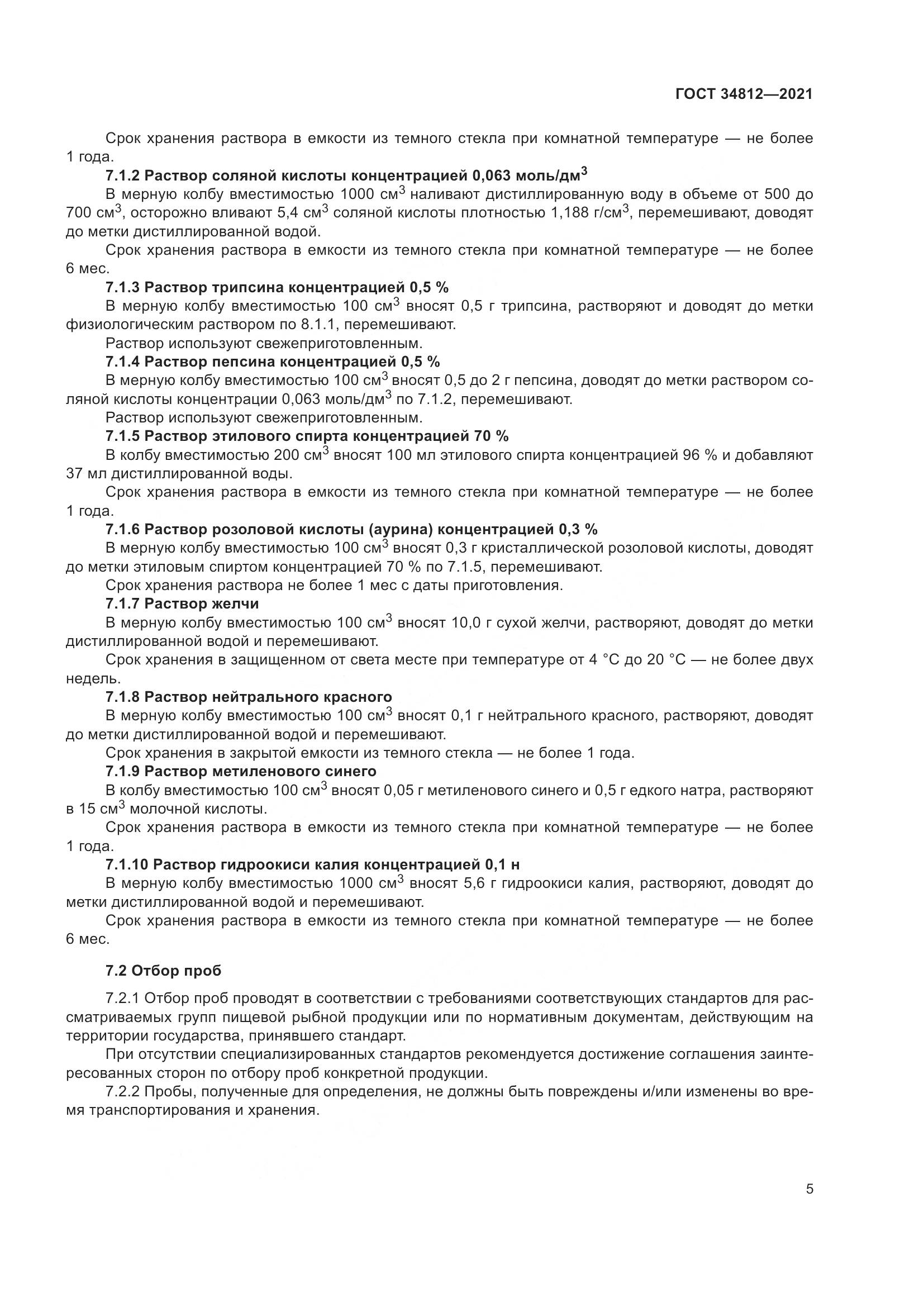 ГОСТ 34812-2021, страница 8