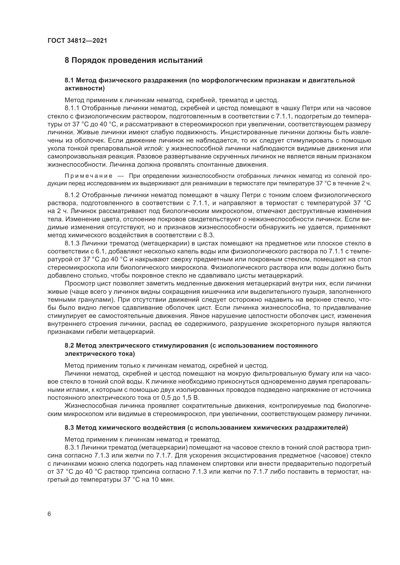 ГОСТ 34812-2021, страница 9