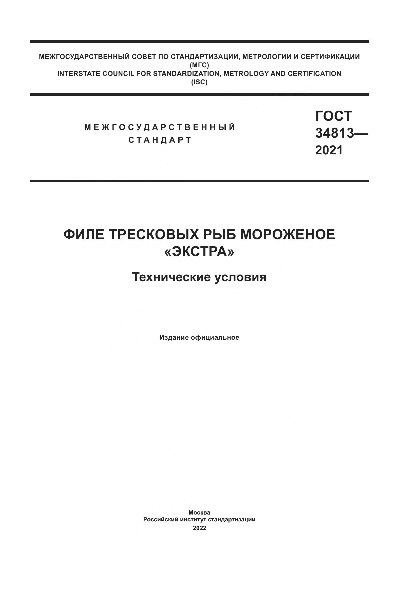 ГОСТ 34813-2021, страница 1