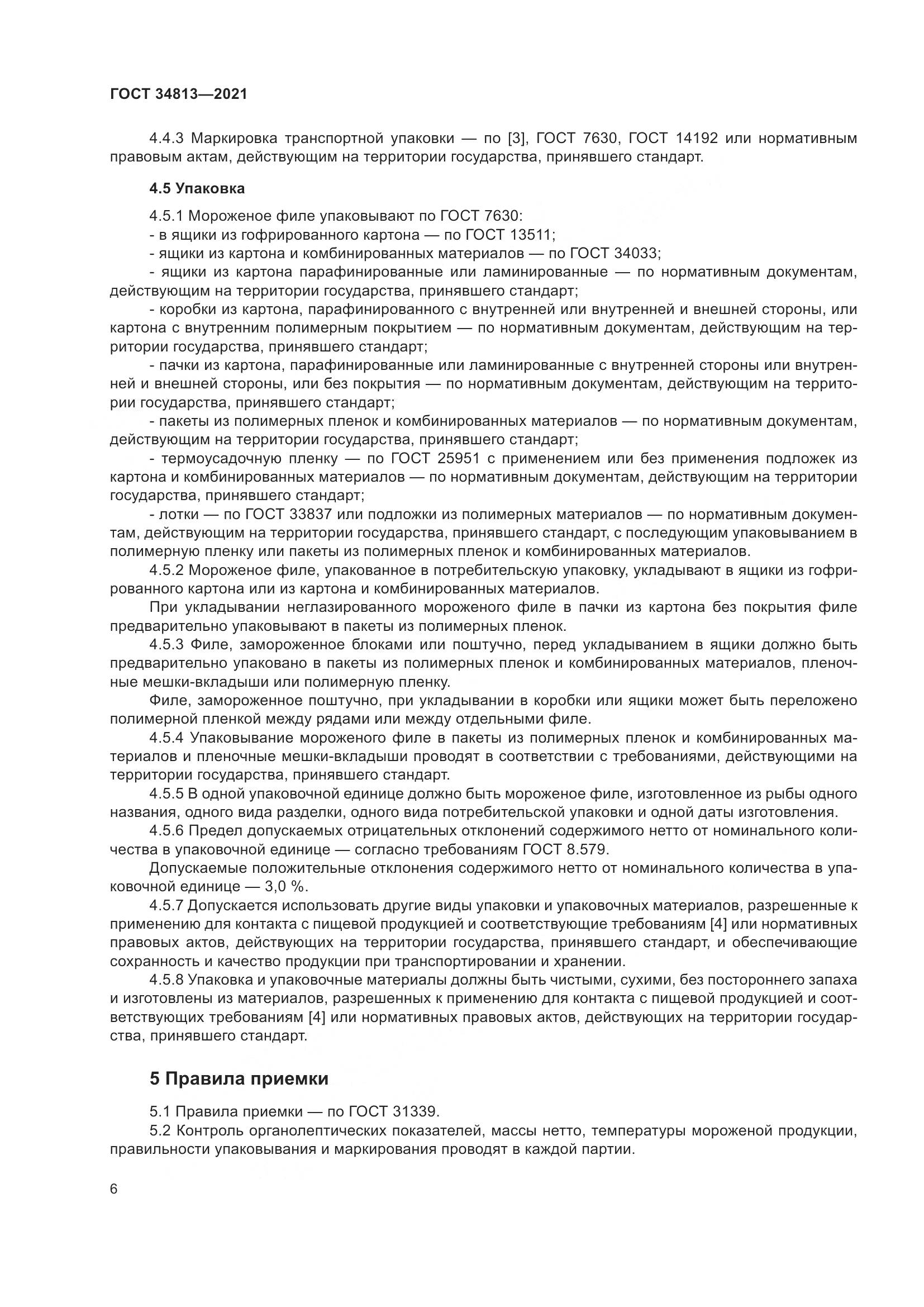 ГОСТ 34813-2021, страница 10