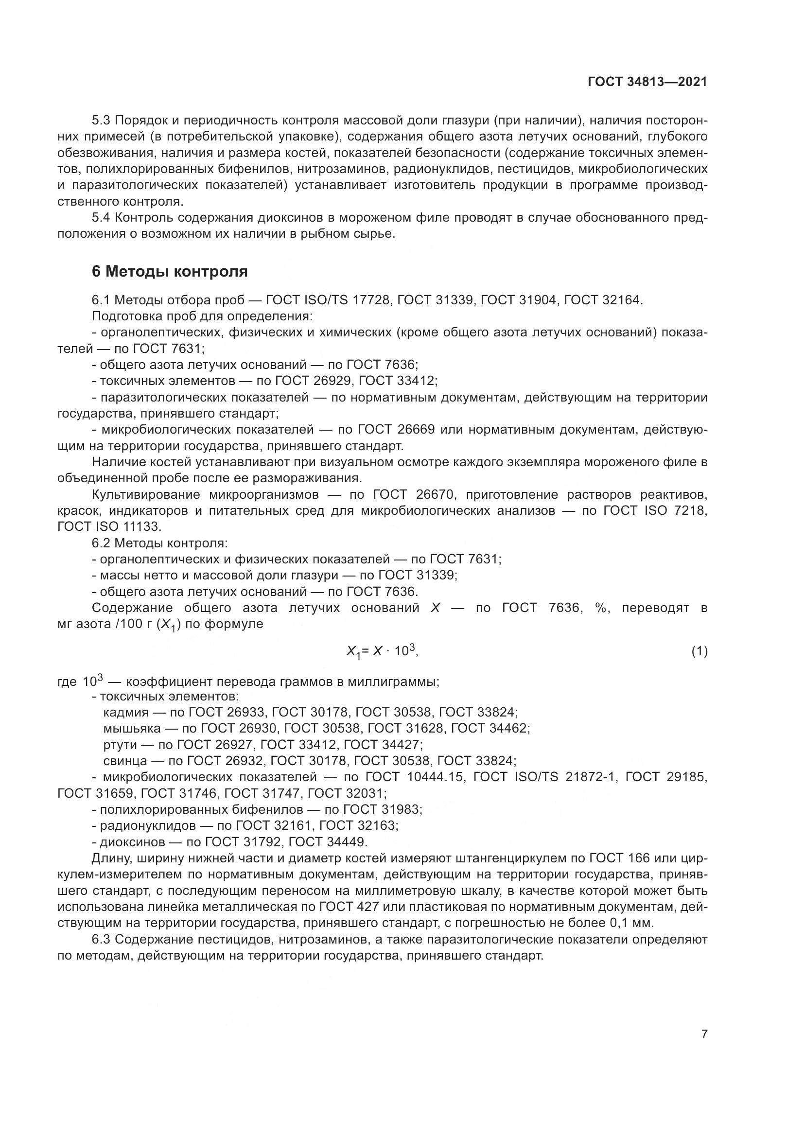 ГОСТ 34813-2021, страница 11