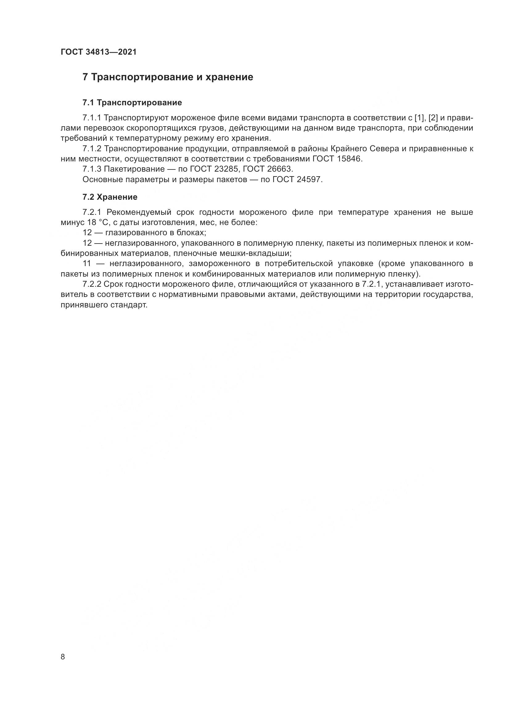 ГОСТ 34813-2021, страница 12