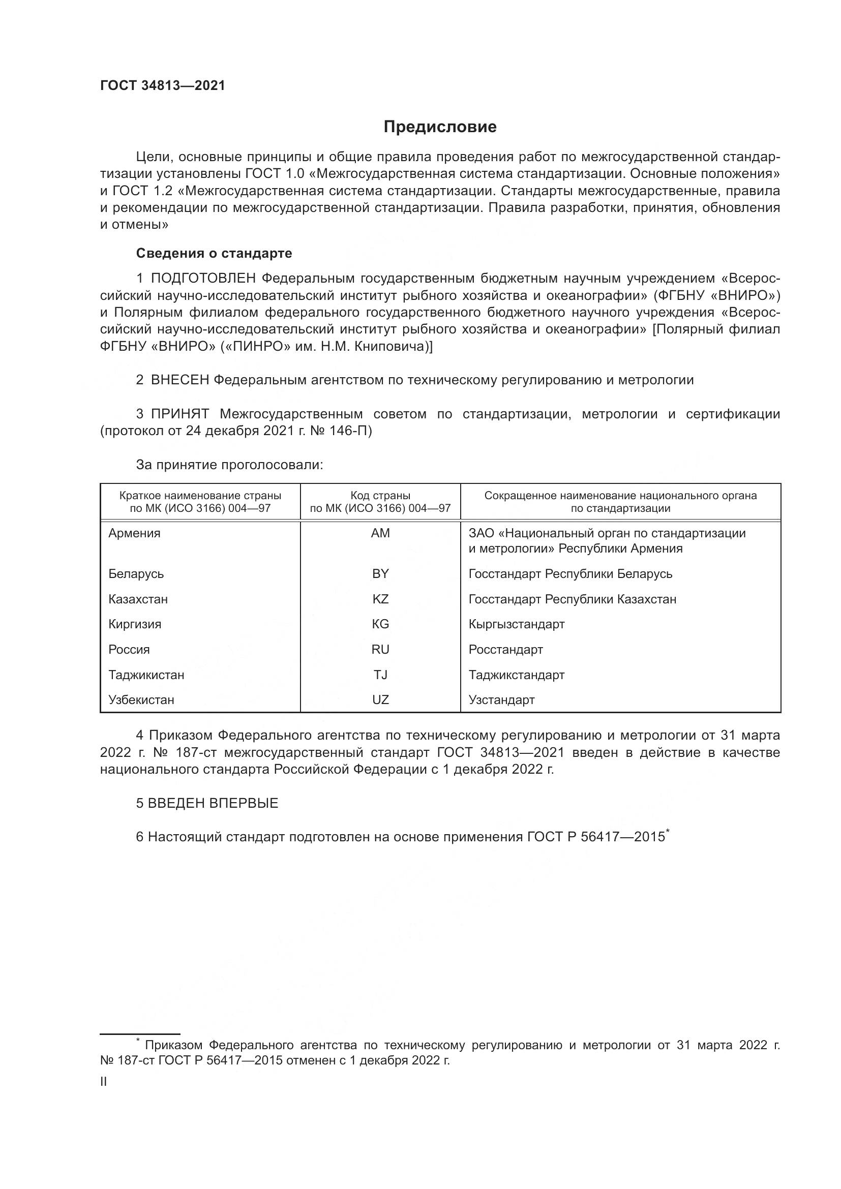 ГОСТ 34813-2021, страница 2