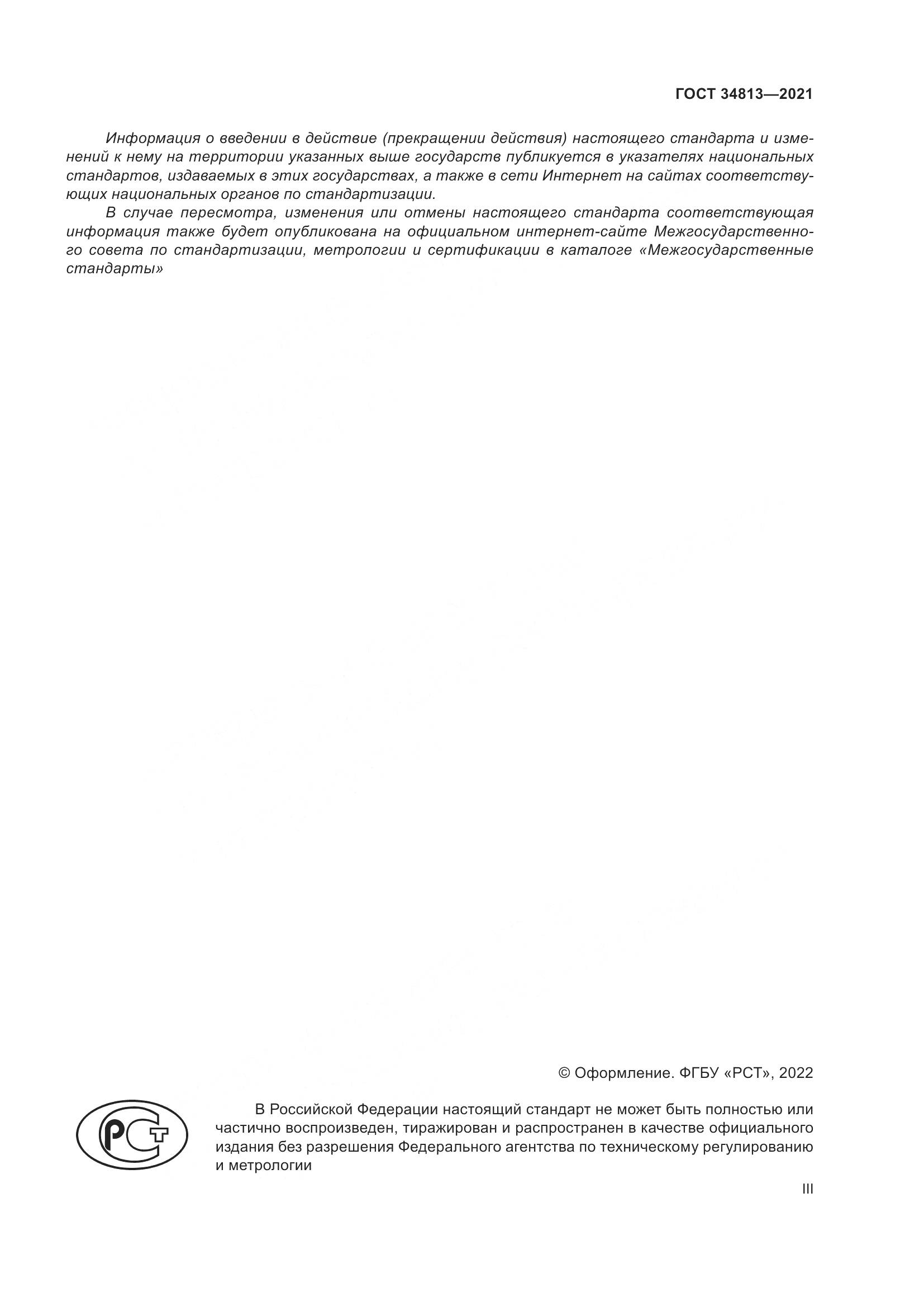 ГОСТ 34813-2021, страница 3