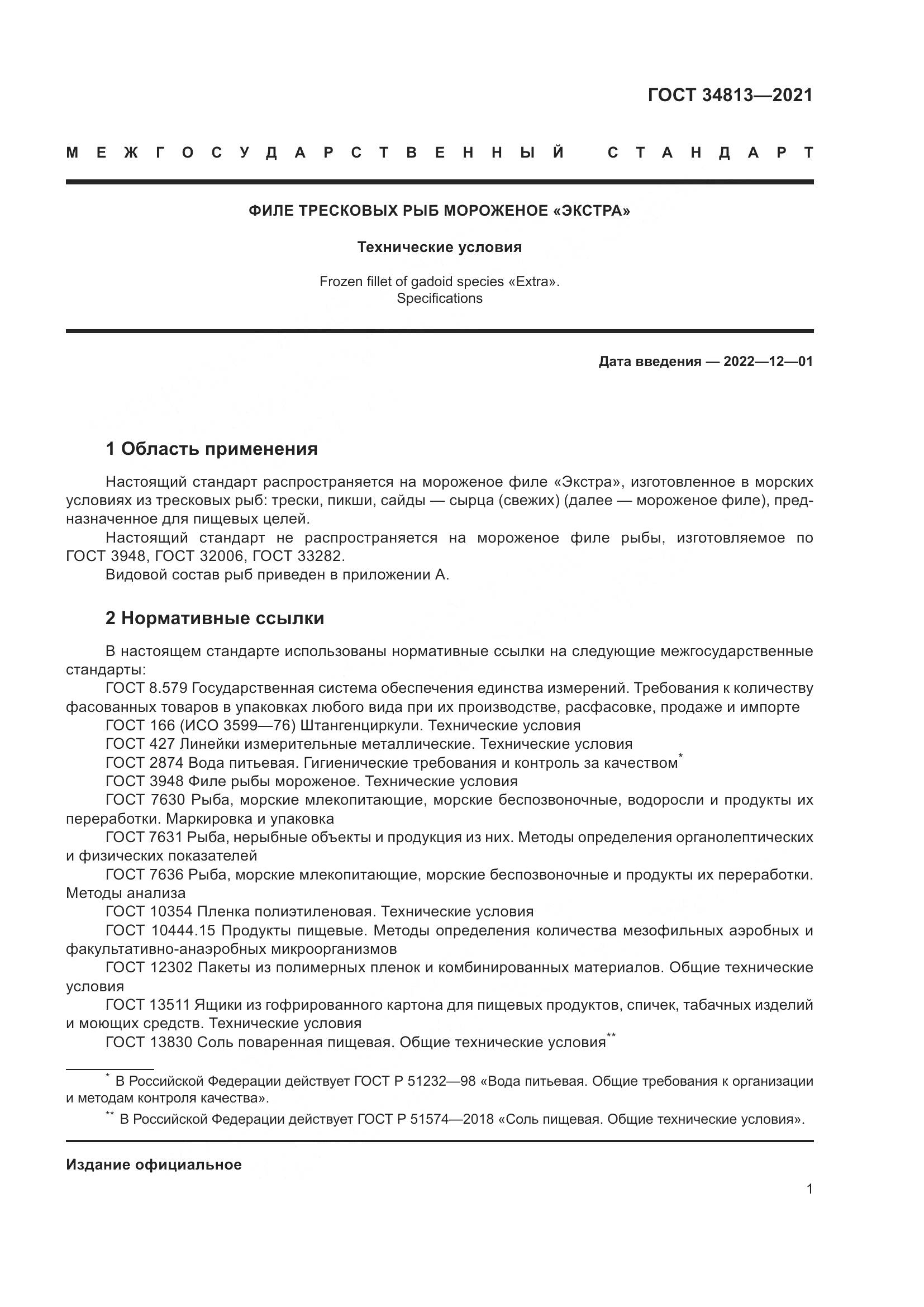 ГОСТ 34813-2021, страница 5