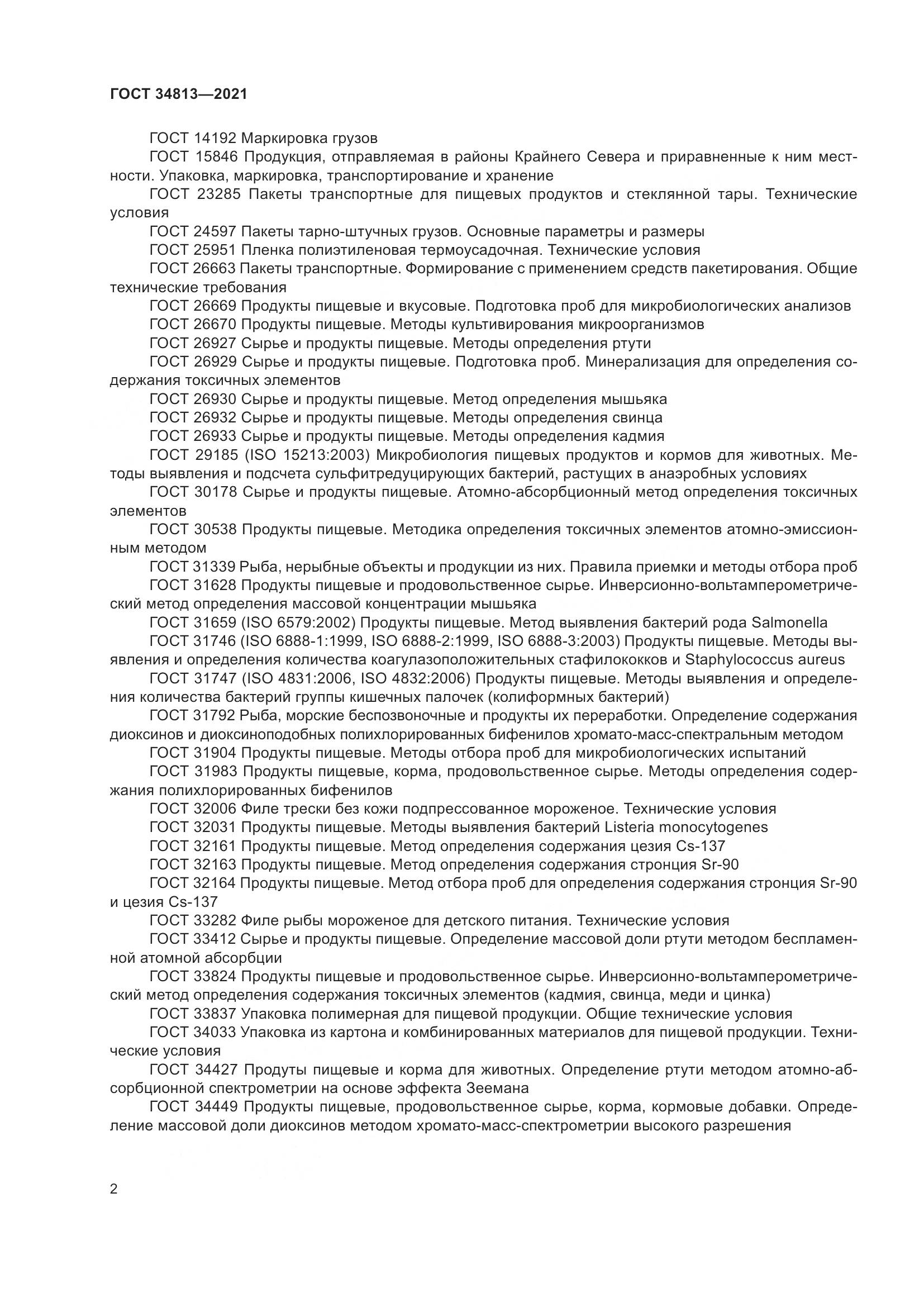 ГОСТ 34813-2021, страница 6