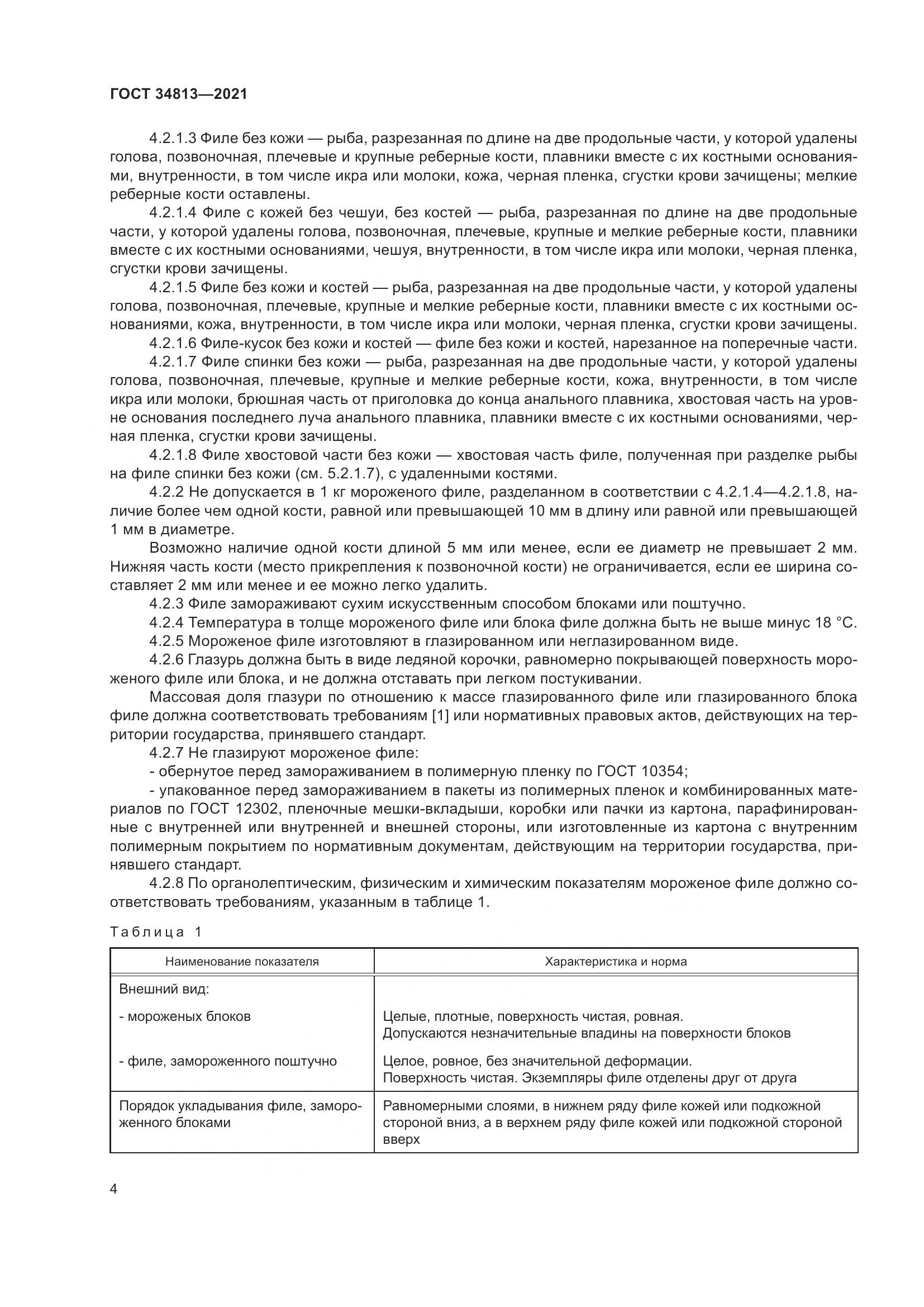 ГОСТ 34813-2021, страница 8