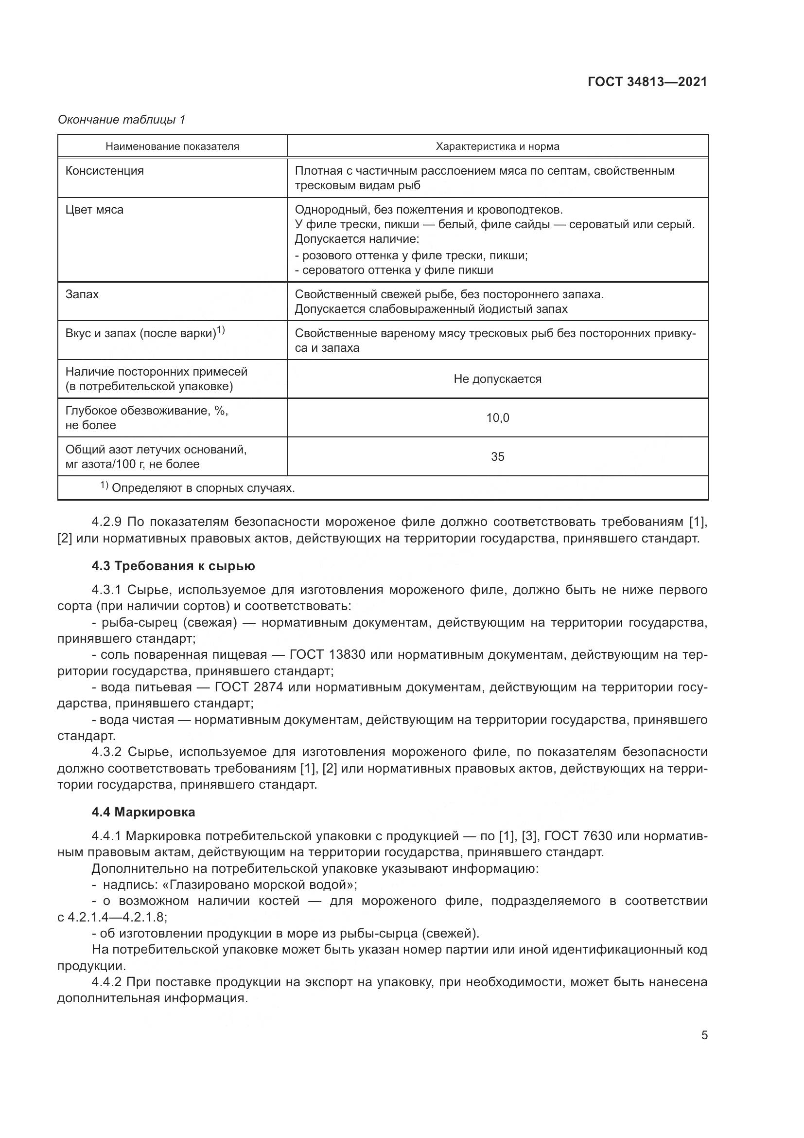 ГОСТ 34813-2021, страница 9