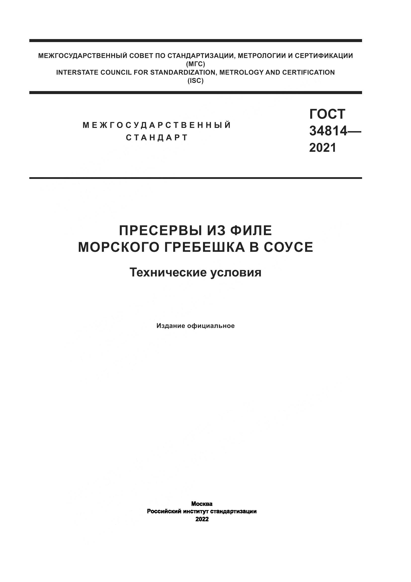 ГОСТ 34814-2021, страница 1