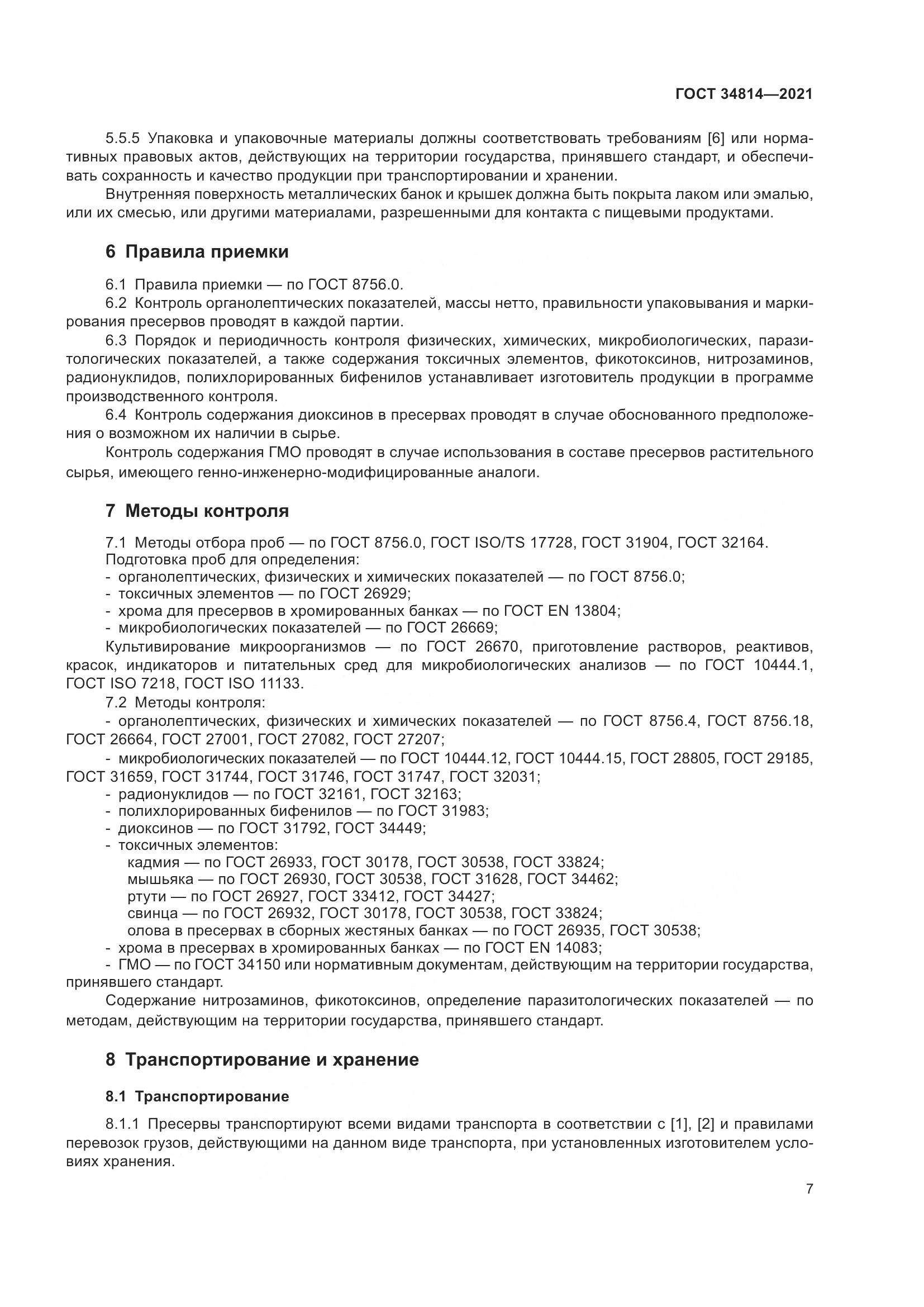 ГОСТ 34814-2021, страница 10