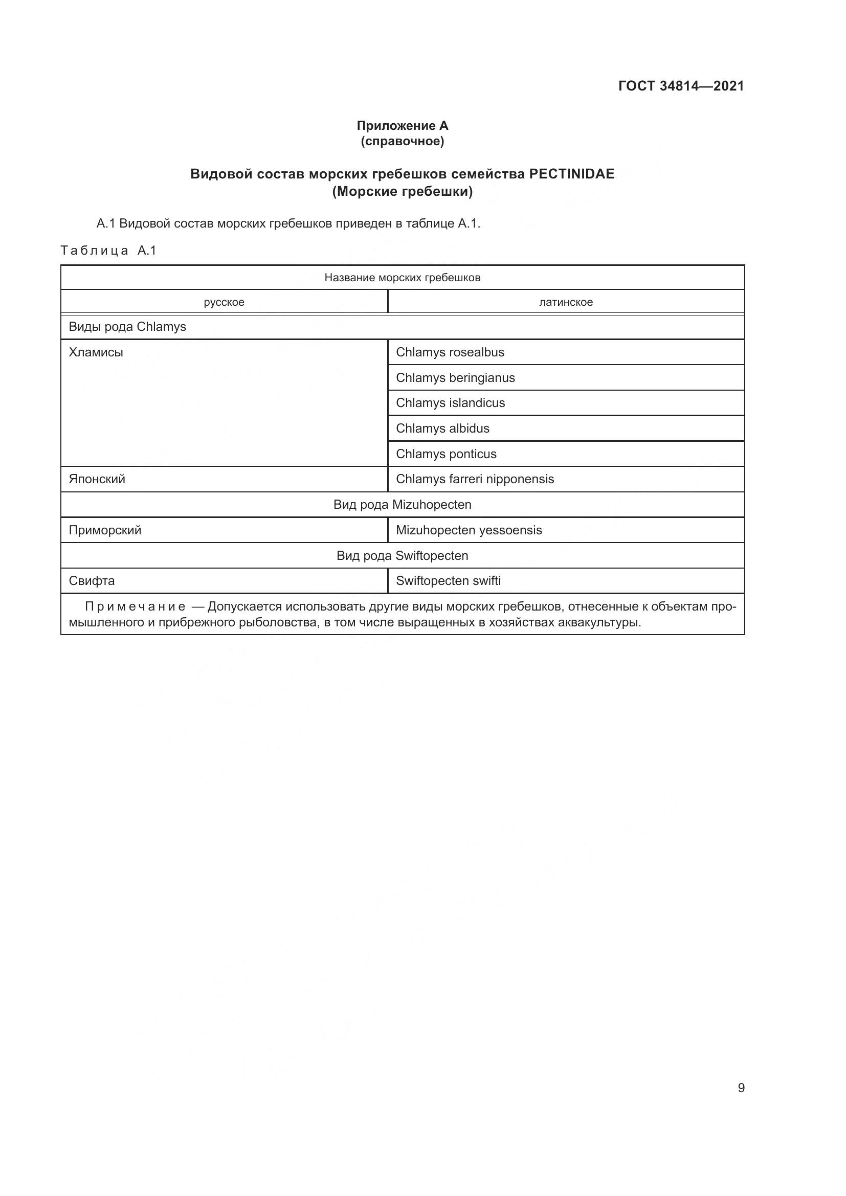 ГОСТ 34814-2021, страница 12