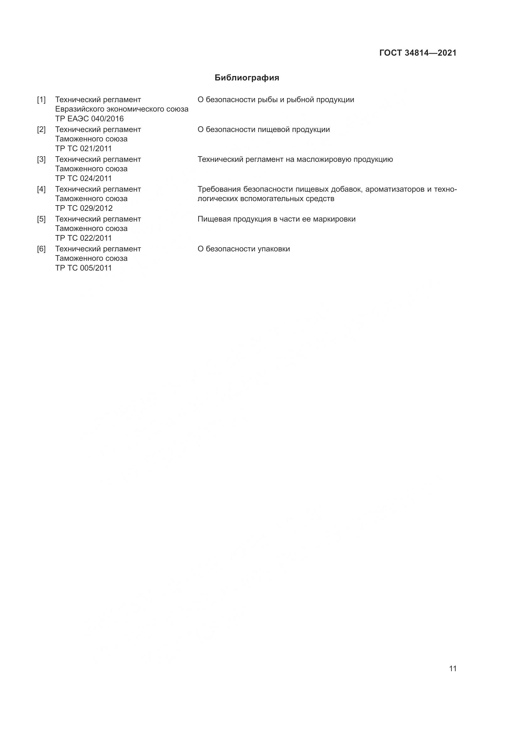 ГОСТ 34814-2021, страница 14