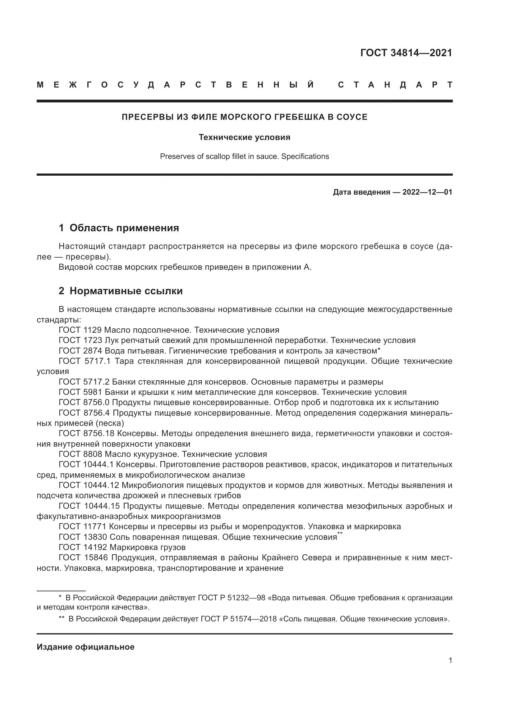 ГОСТ 34814-2021, страница 4