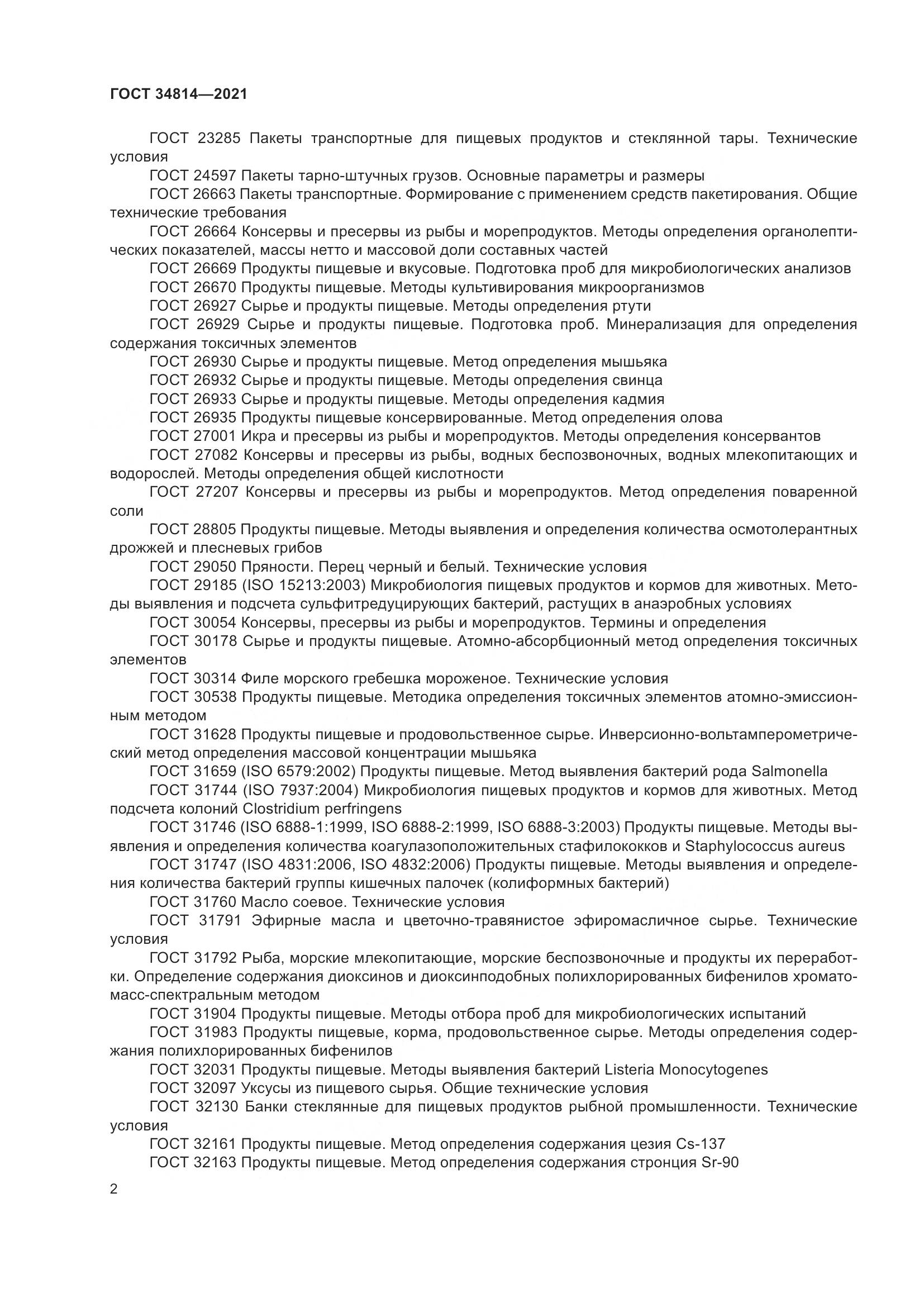 ГОСТ 34814-2021, страница 5