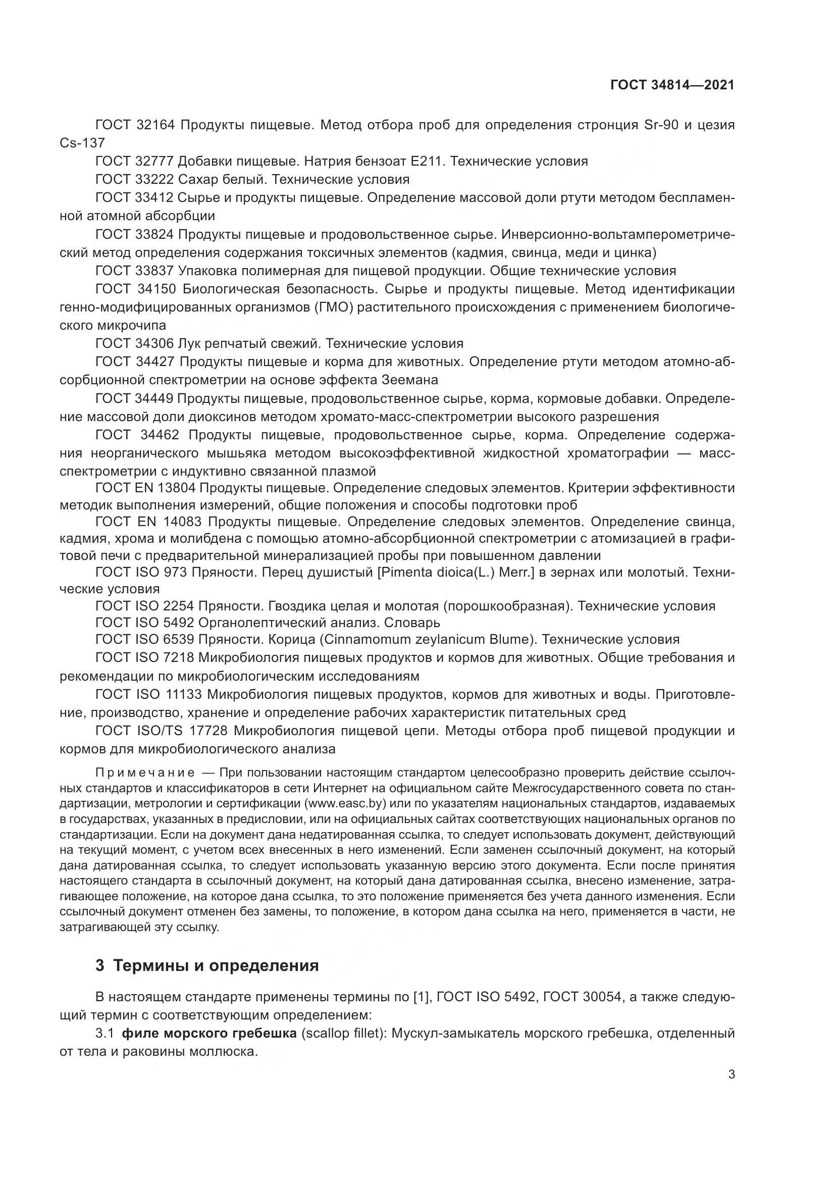 ГОСТ 34814-2021, страница 6