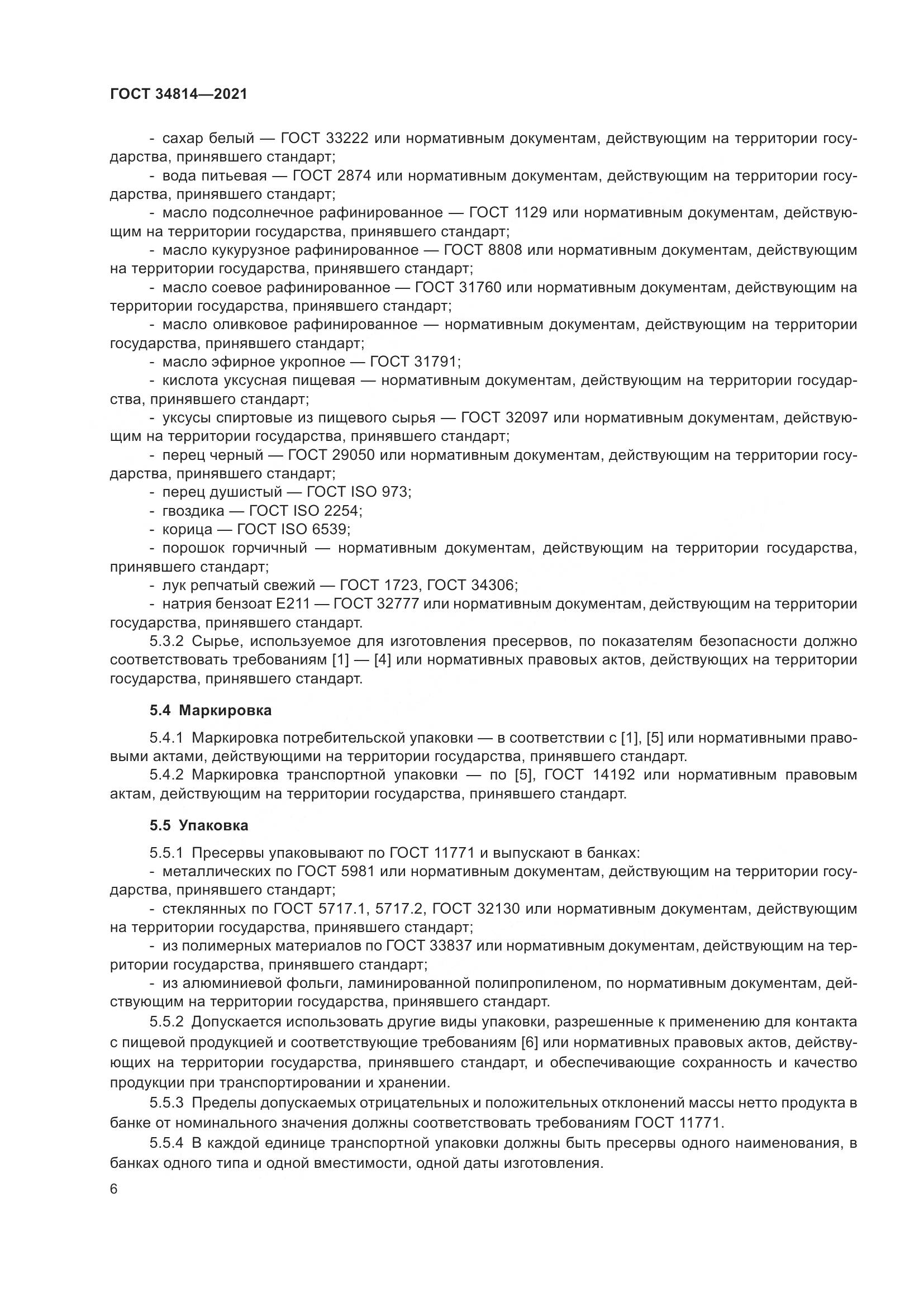 ГОСТ 34814-2021, страница 9