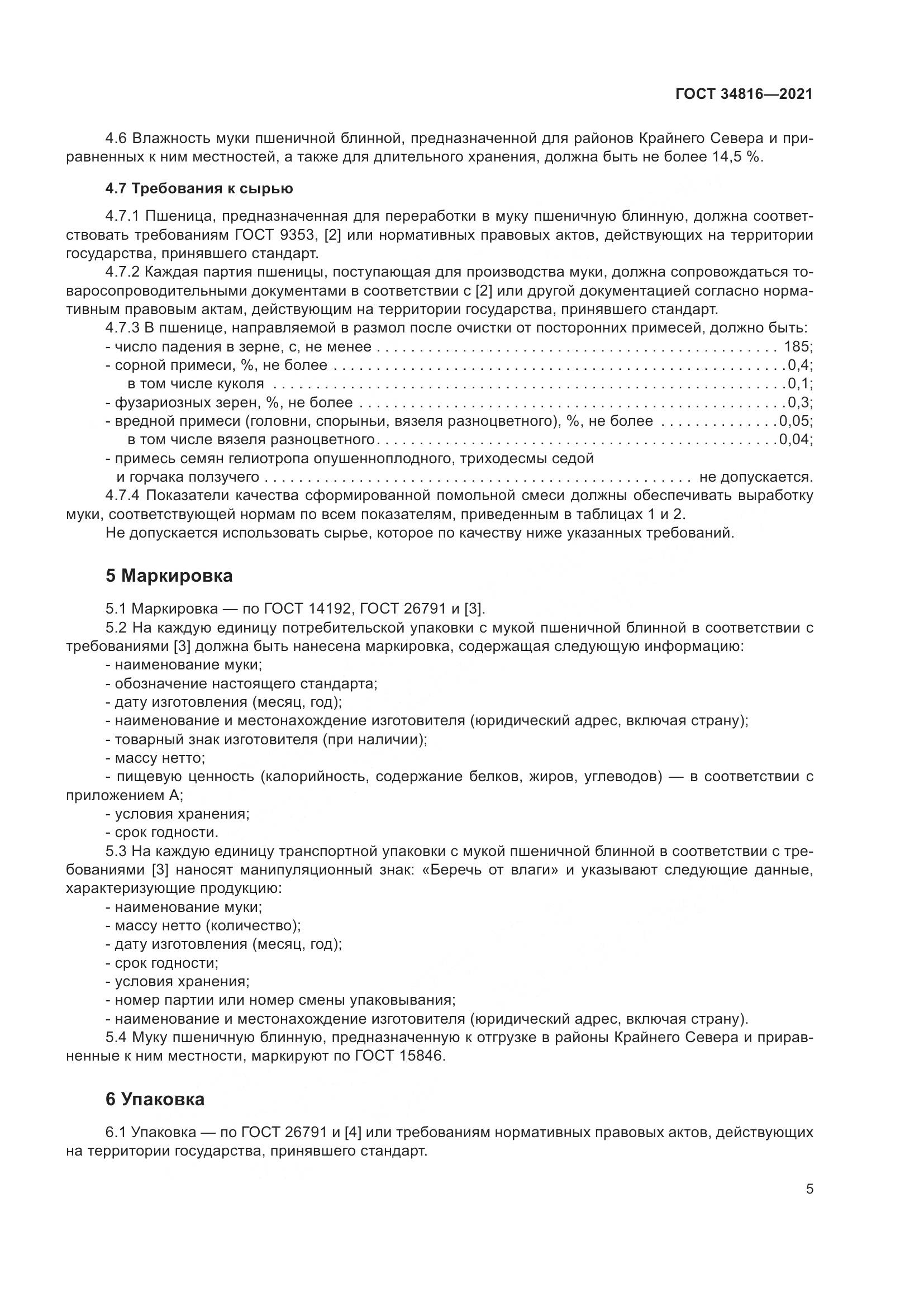 ГОСТ 34816-2021, страница 10