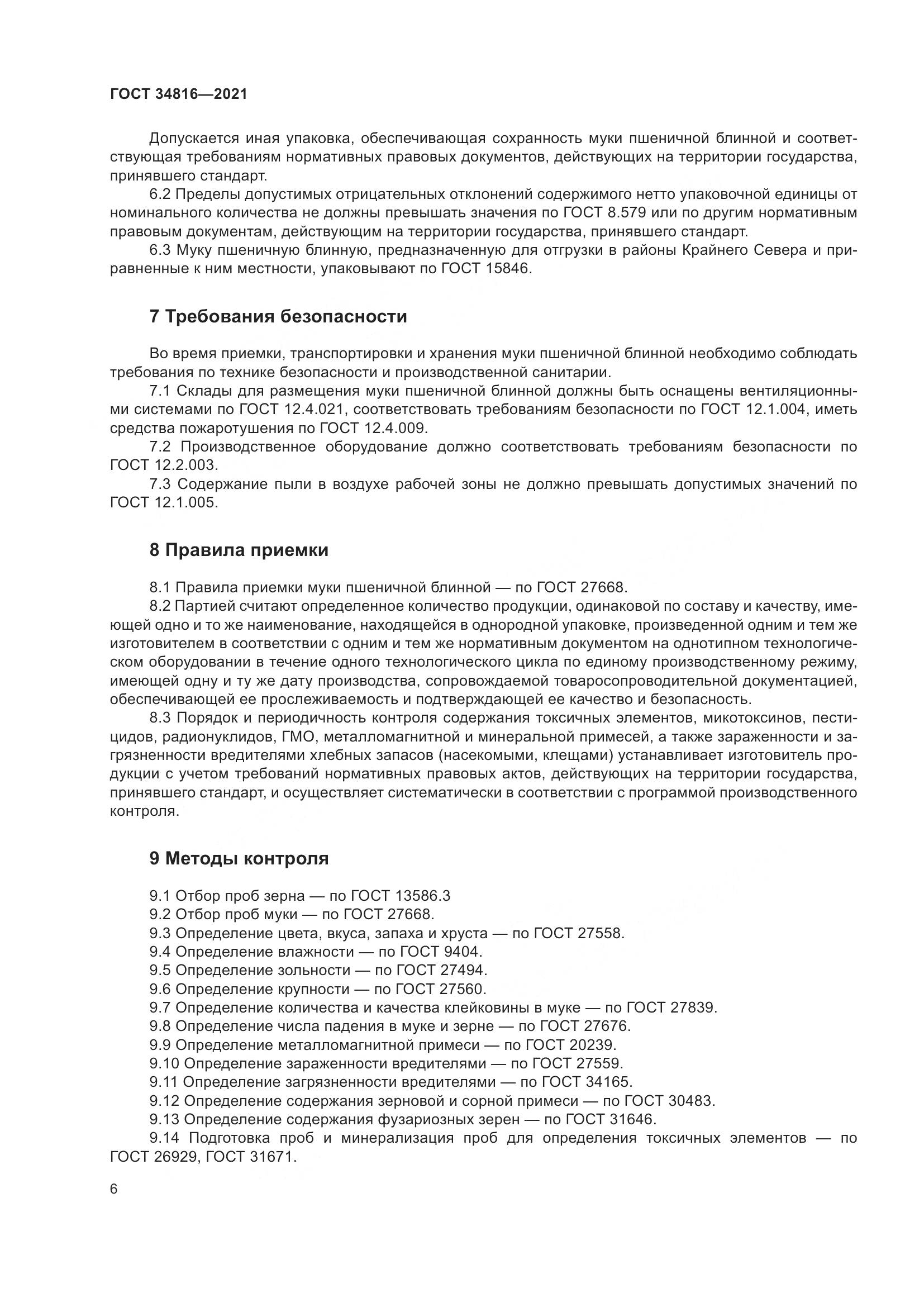 ГОСТ 34816-2021, страница 11