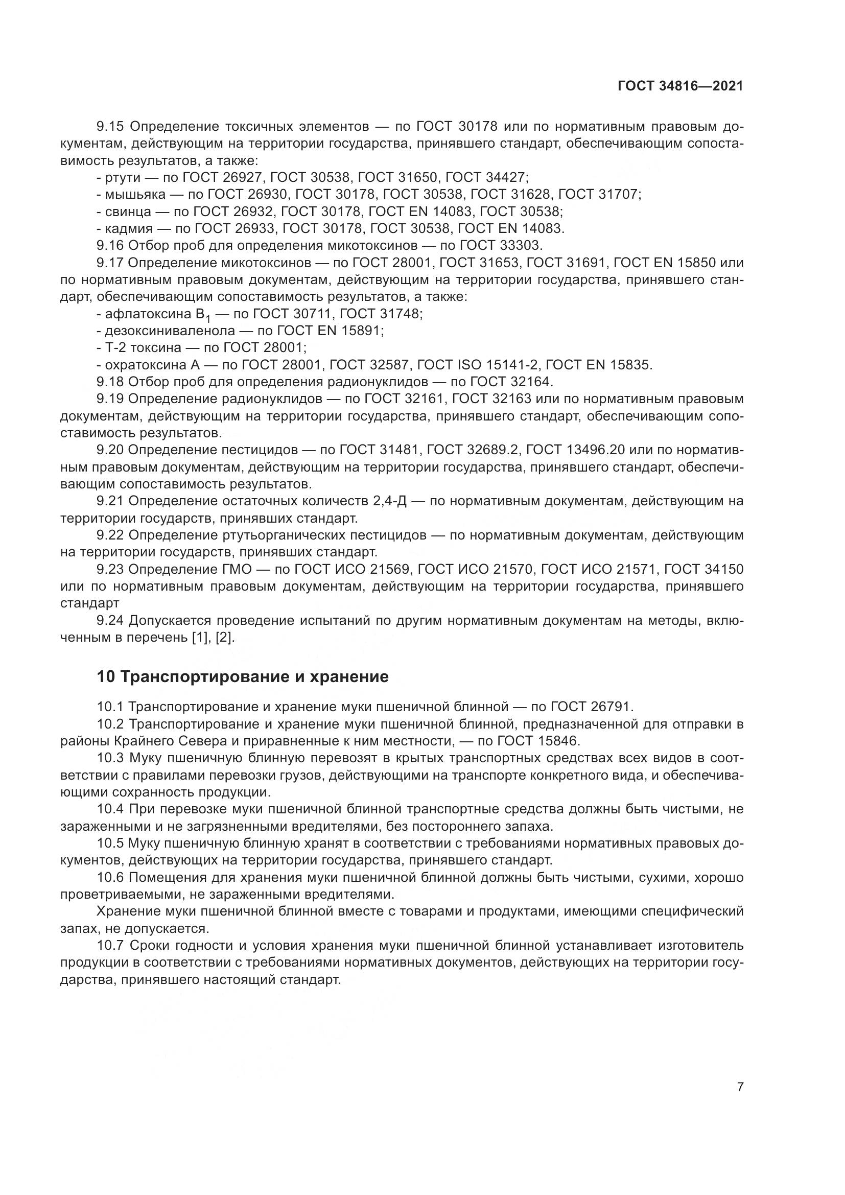 ГОСТ 34816-2021, страница 12