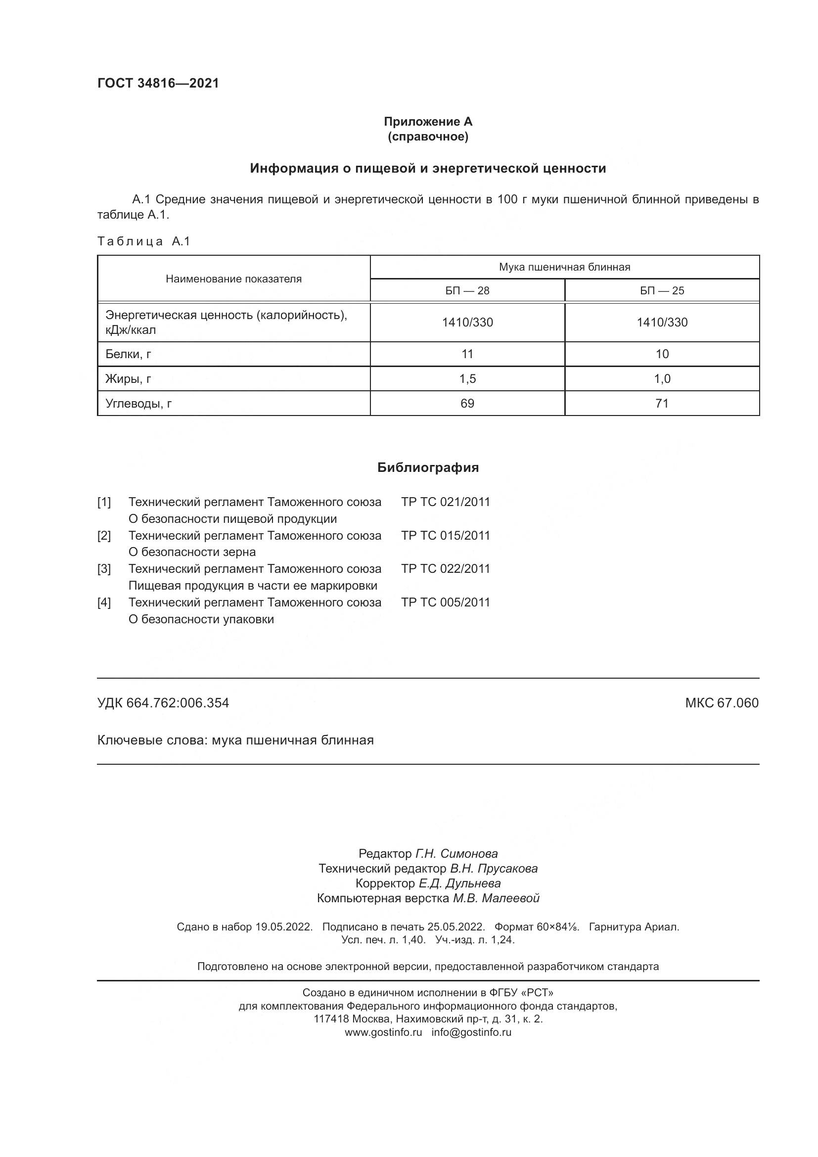ГОСТ 34816-2021, страница 13