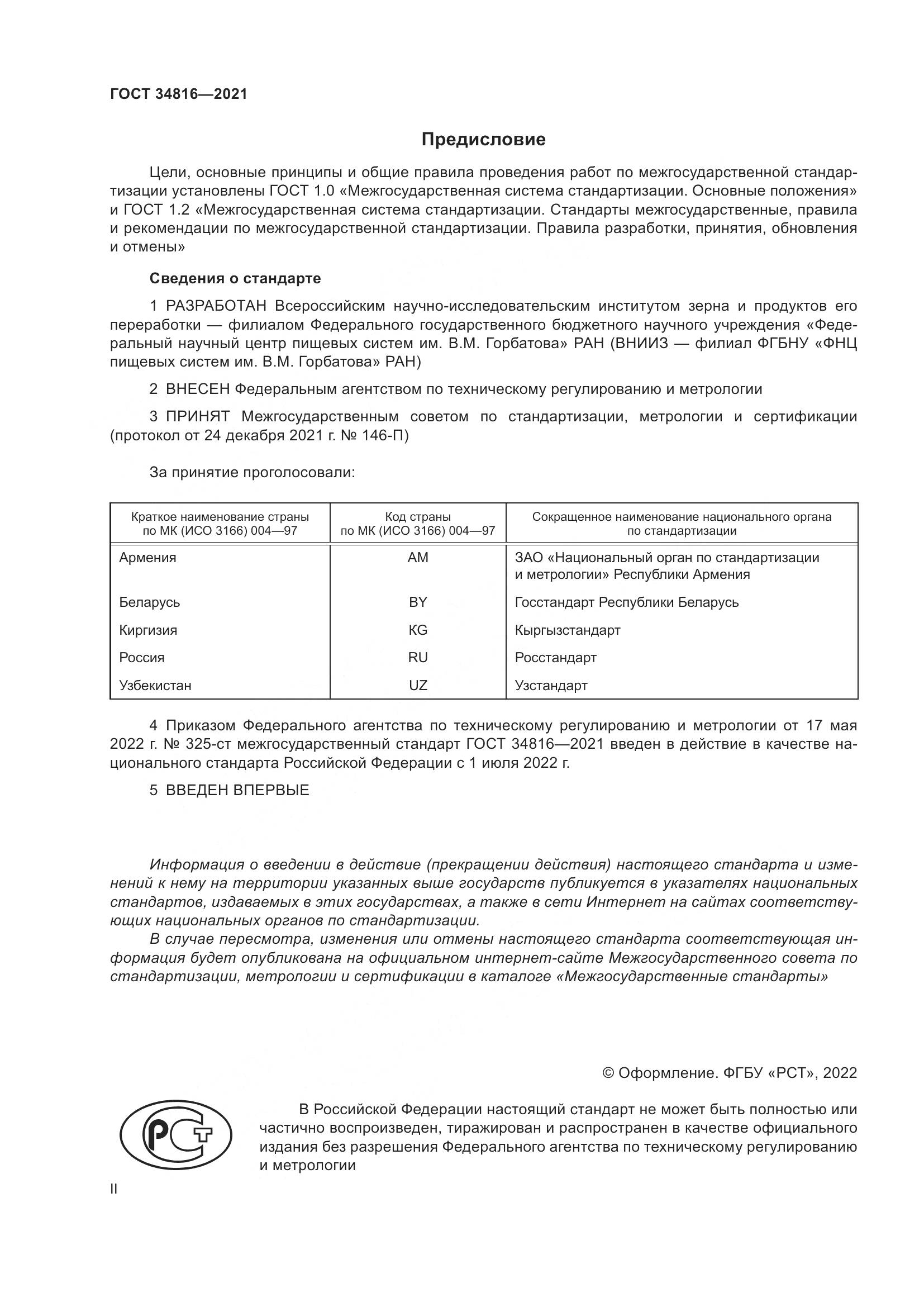 ГОСТ 34816-2021, страница 2