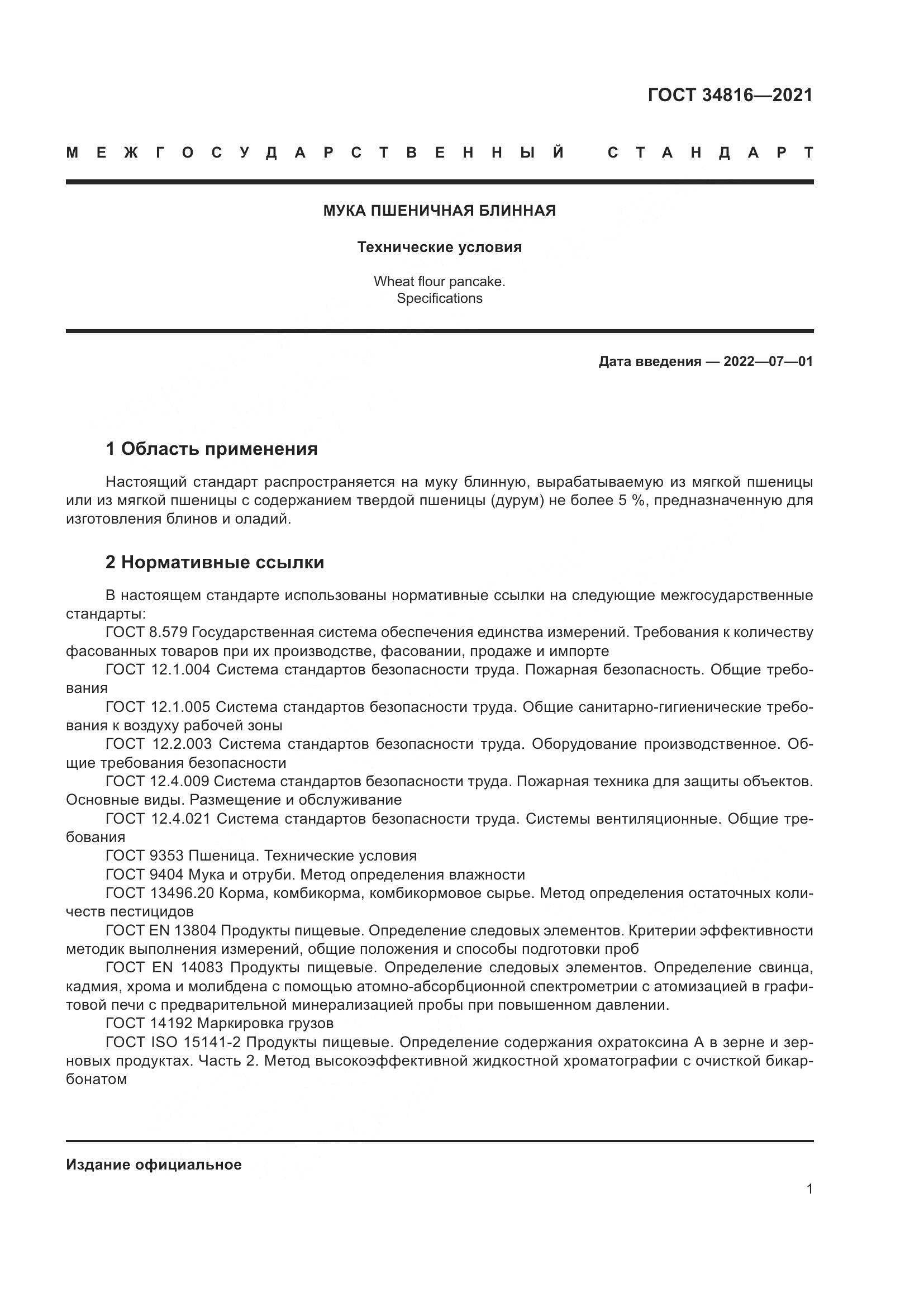 ГОСТ 34816-2021, страница 6