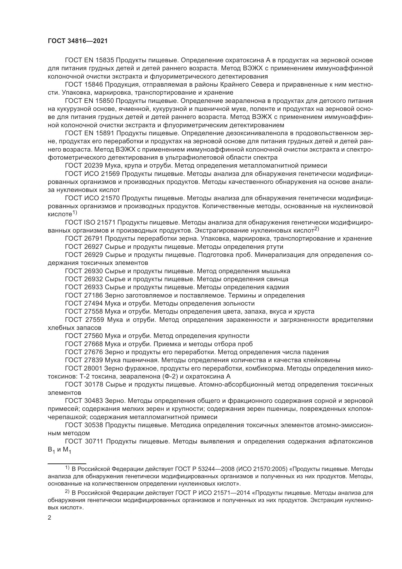 ГОСТ 34816-2021, страница 7