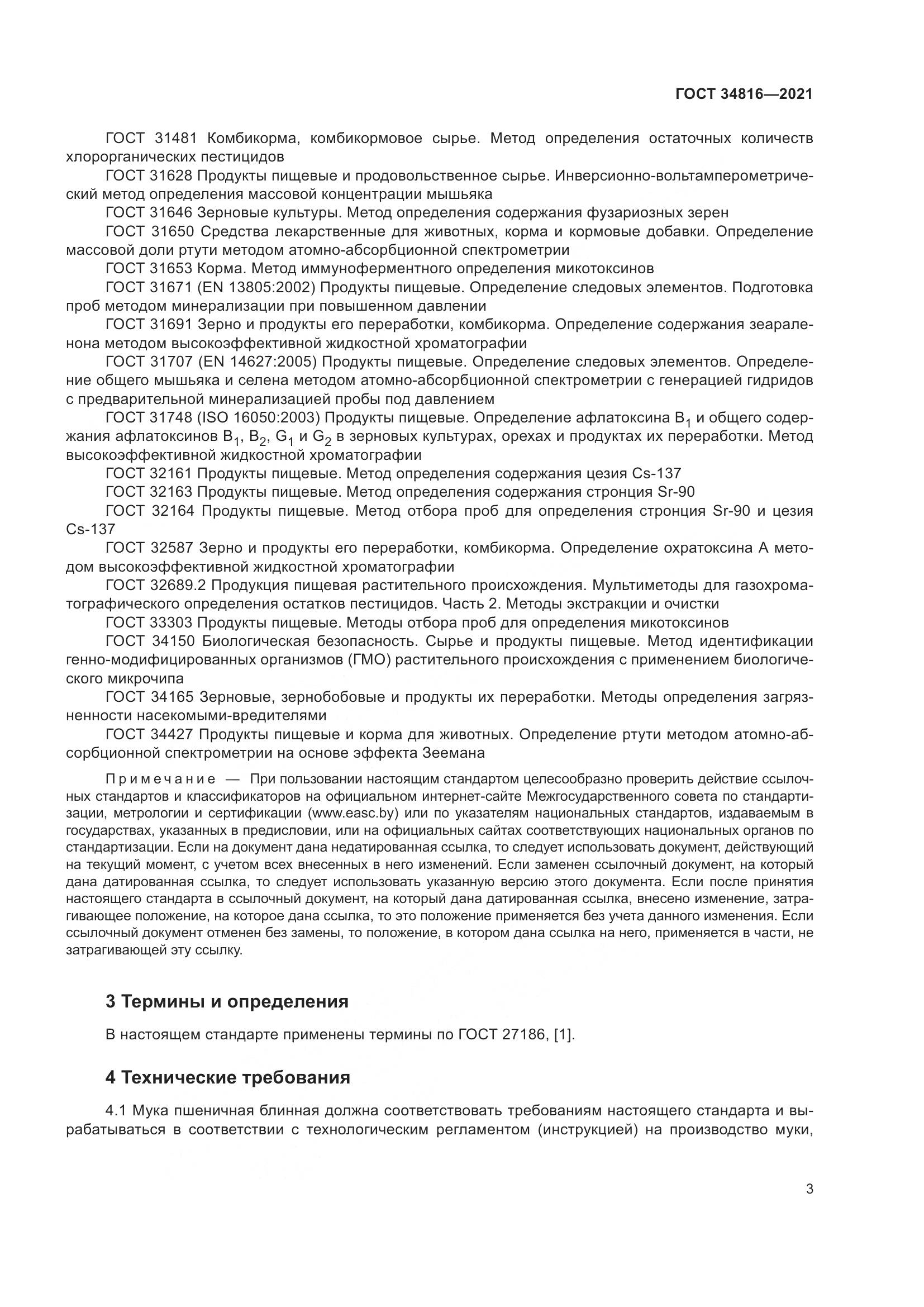 ГОСТ 34816-2021, страница 8