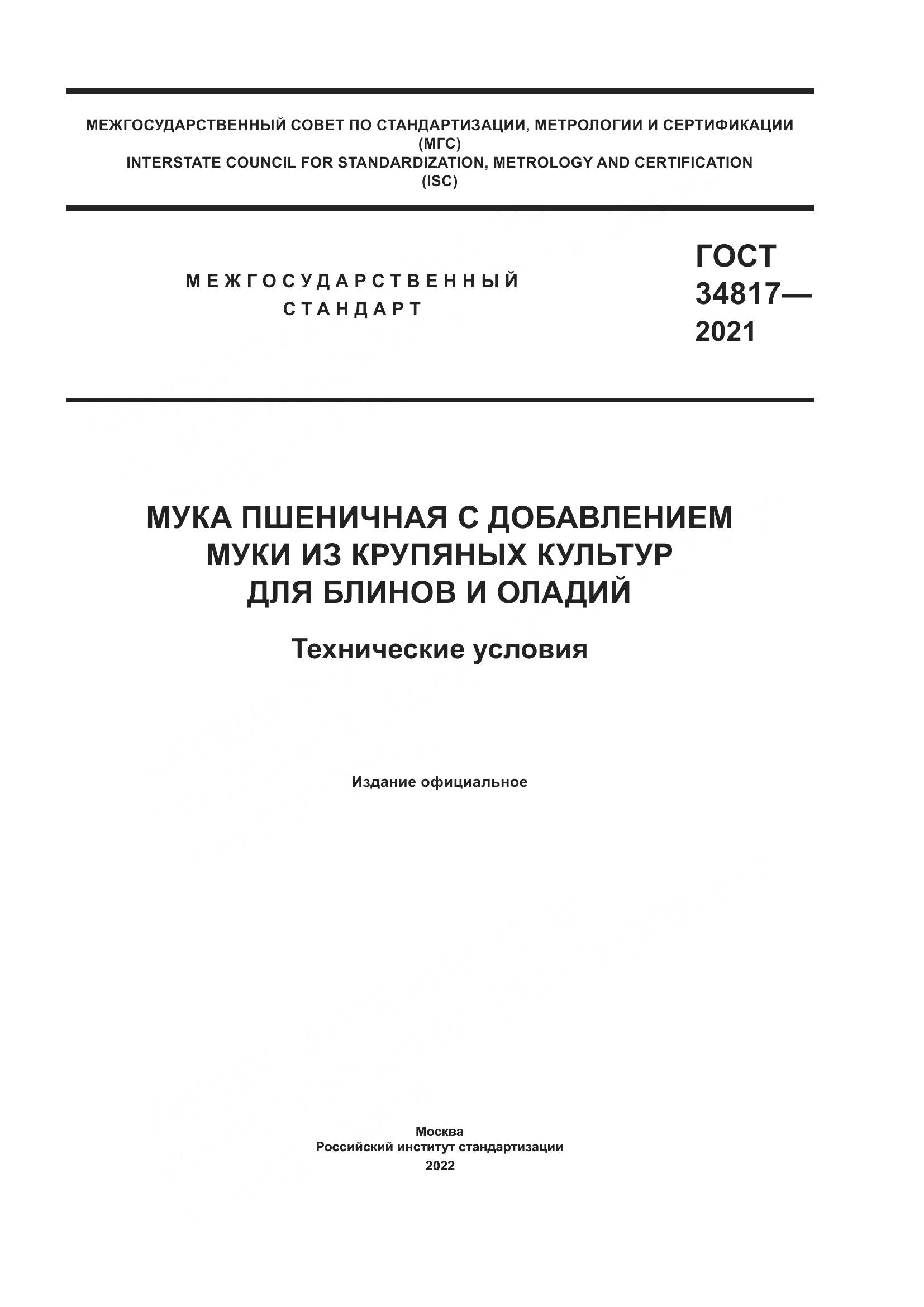 ГОСТ 34817-2021, страница 1