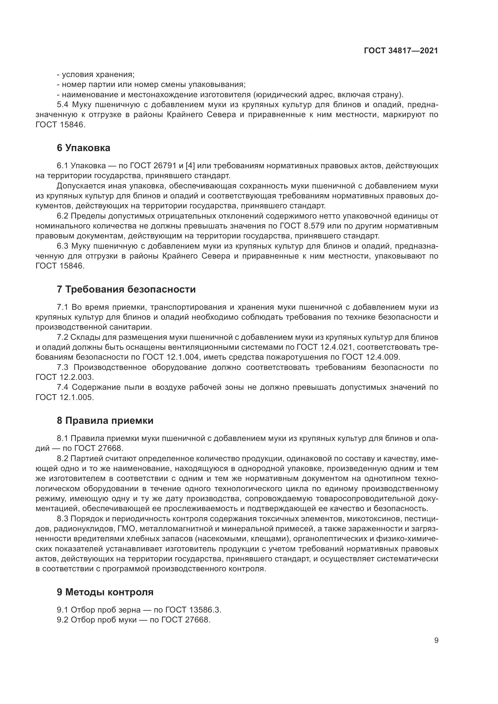 ГОСТ 34817-2021, страница 14