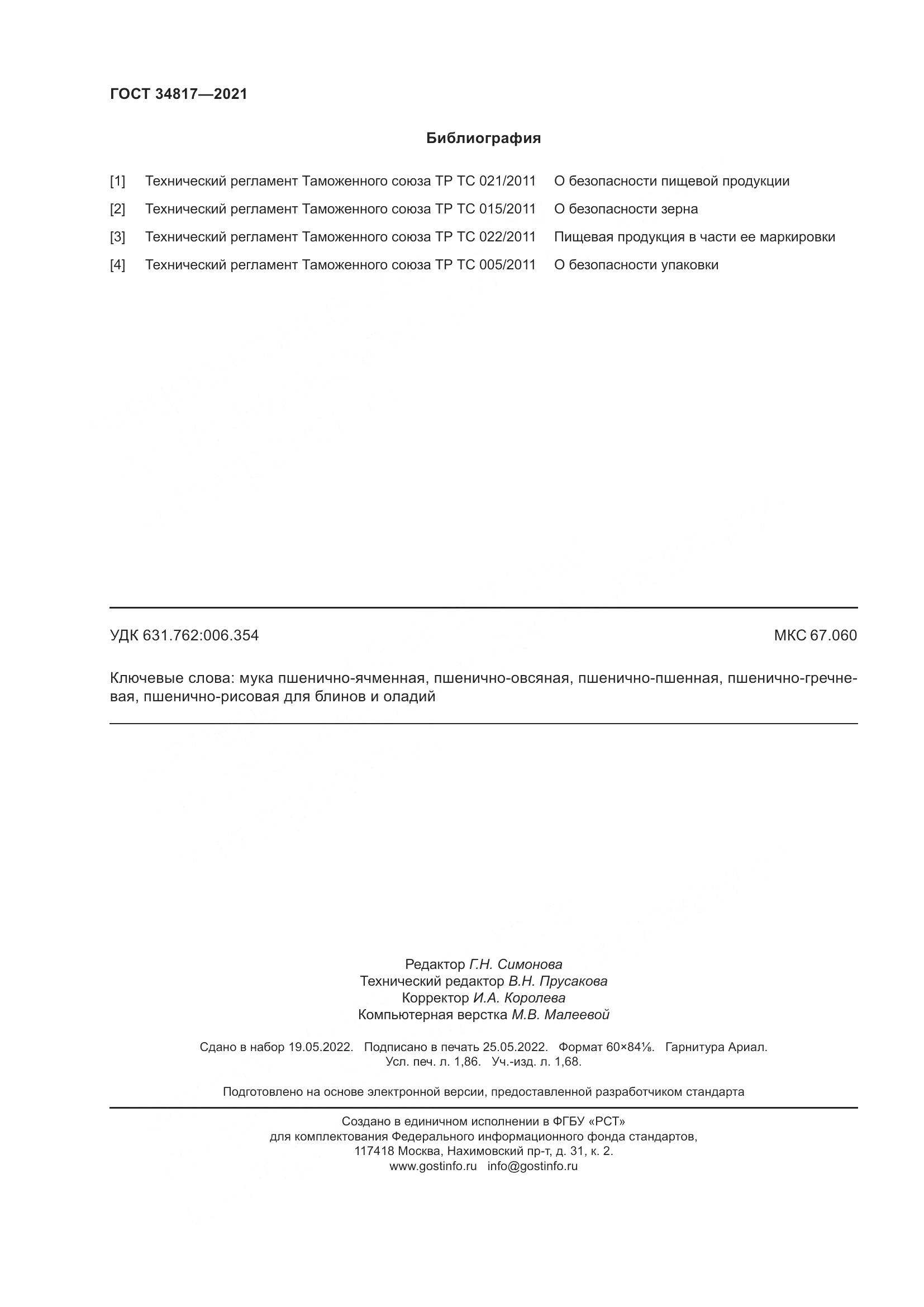 ГОСТ 34817-2021, страница 17