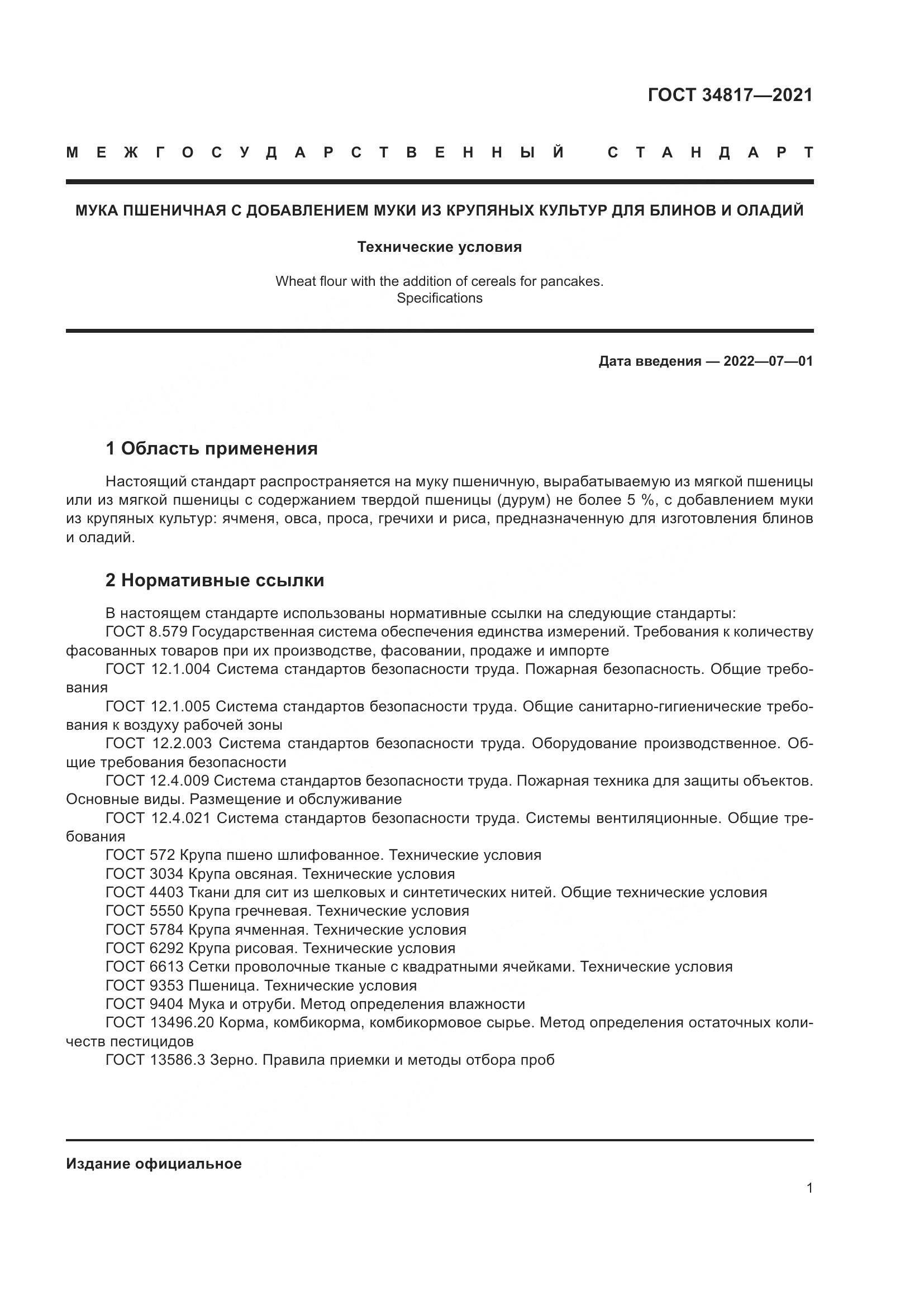 ГОСТ 34817-2021, страница 6