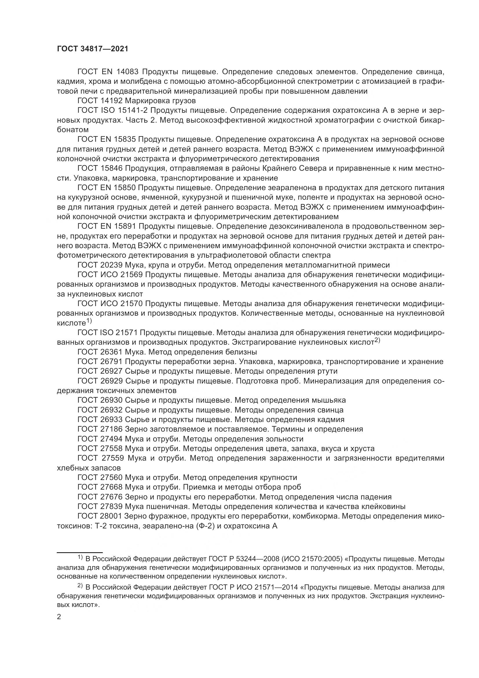 ГОСТ 34817-2021, страница 7