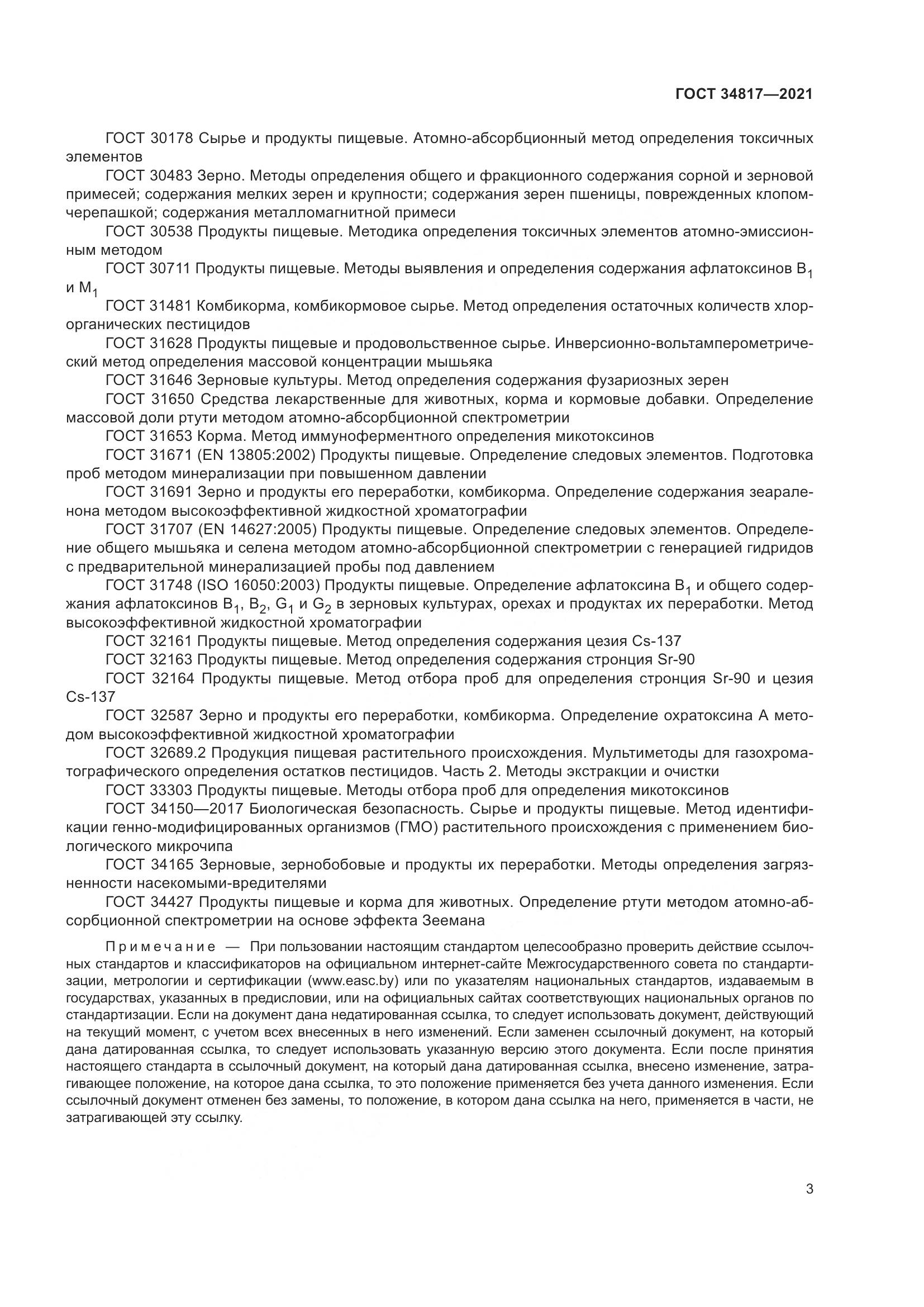 ГОСТ 34817-2021, страница 8